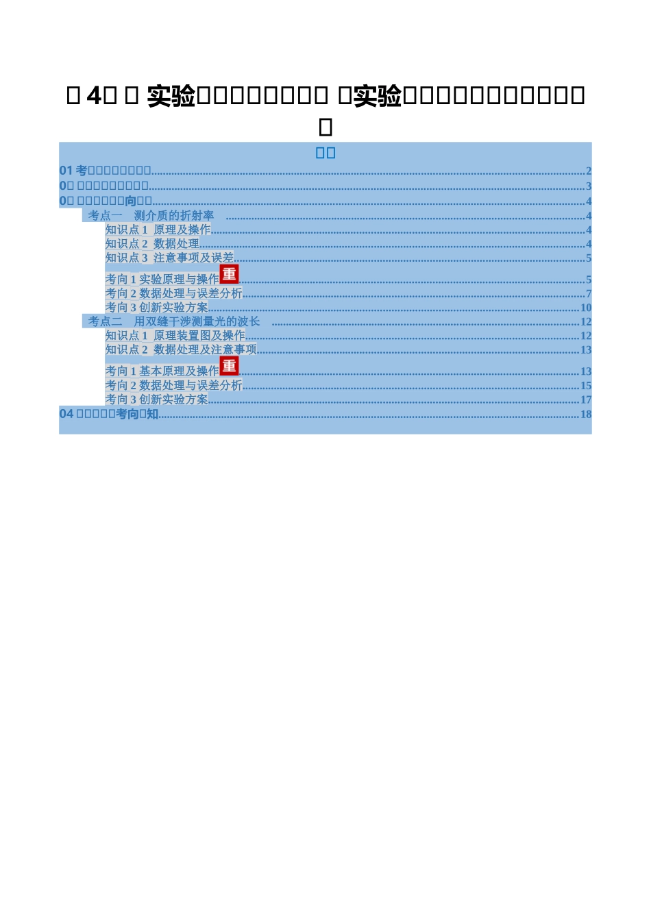 第48讲 实验：测介质的折射率 、实验：用双缝干涉测量光的波长（复习讲义）（福建专用）（学生版）.docx_第1页