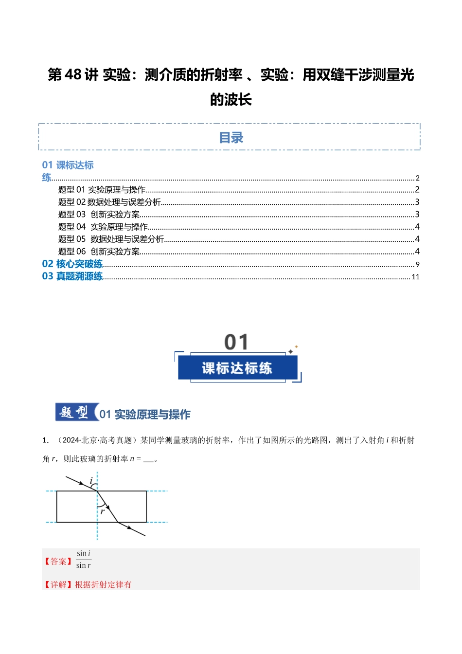 第48讲 实验：测介质的折射率 、实验：用双缝干涉测量光的波长（专项训练）（福建专用）（教师版）.docx_第1页