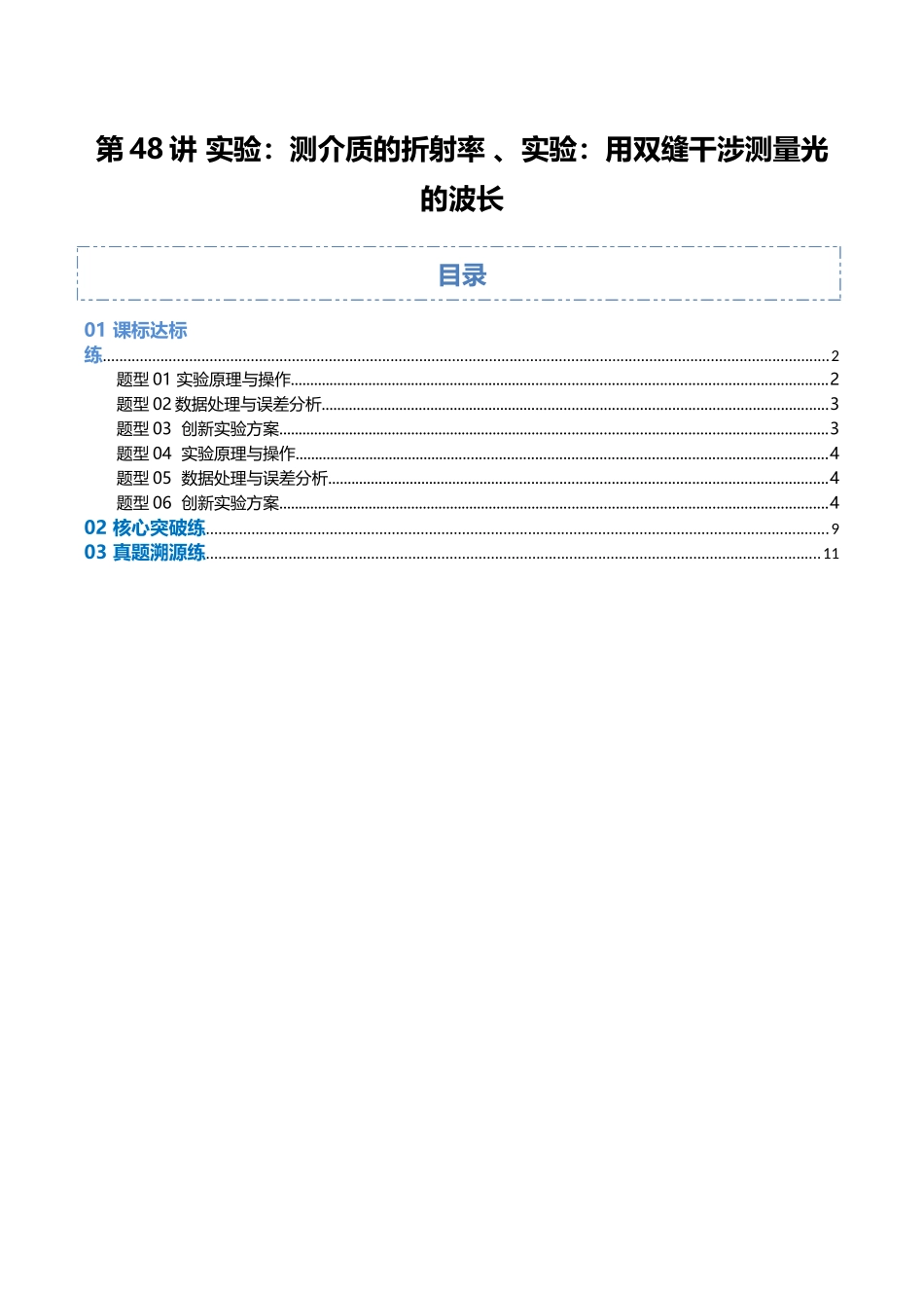 第48讲 实验：测介质的折射率 、实验：用双缝干涉测量光的波长（专项训练）（福建专用）（学生版）.docx_第1页