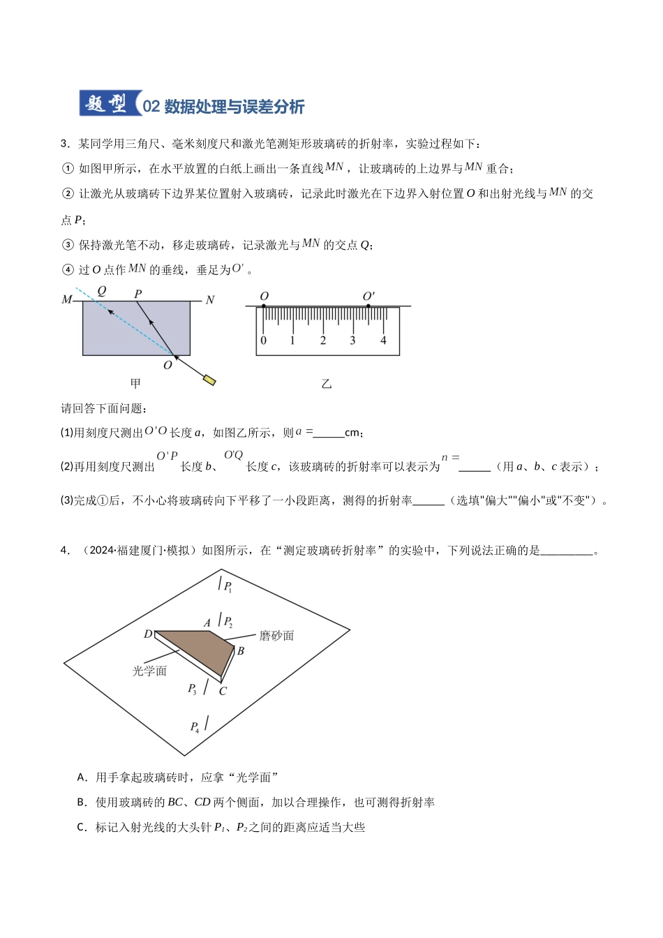 第48讲 实验：测介质的折射率 、实验：用双缝干涉测量光的波长（专项训练）（福建专用）（学生版）.docx_第3页