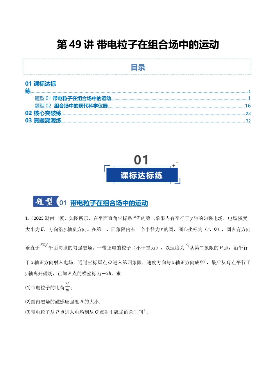第49讲 带电粒子在组合场中的运动（专项训练）（湖南专用）（学生版）.docx_第1页