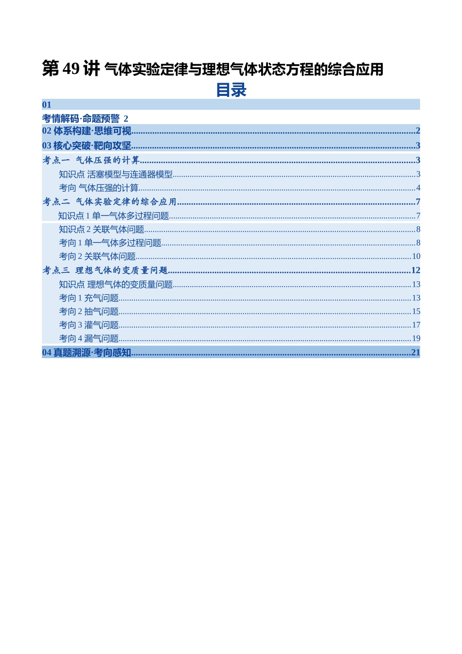 第49讲 气体实验定律与理想气体状态方程的综合应用（复习讲义）（四川专用）（学生版）.docx_第1页
