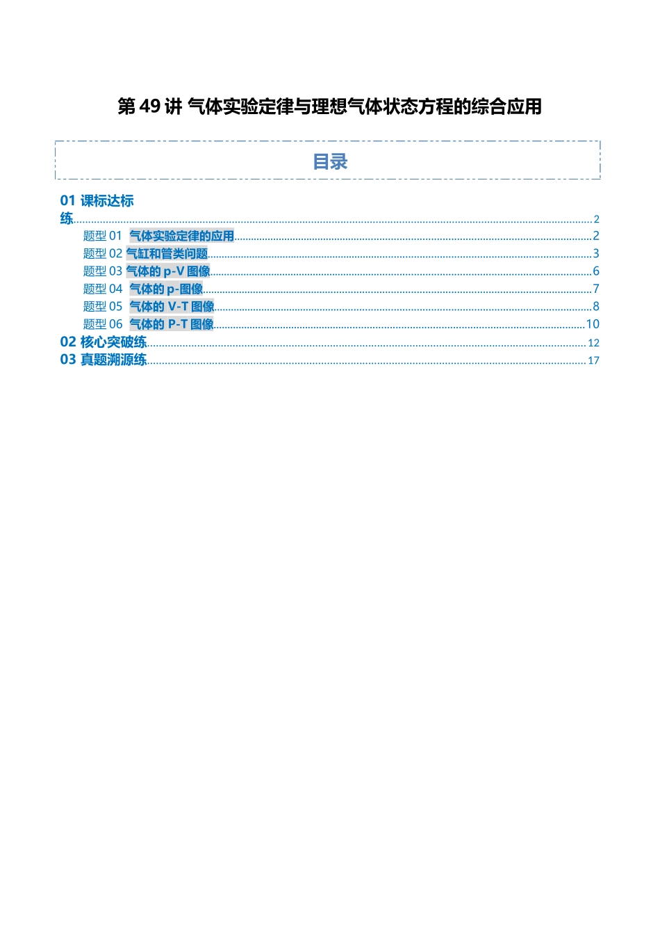 第49讲 气体实验定律与理想气体状态方程的综合应用（专项训练）（安徽专用）（教师版）.docx_第1页