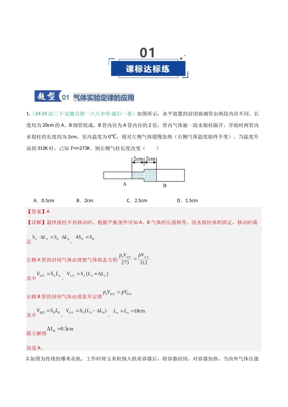 第49讲 气体实验定律与理想气体状态方程的综合应用（专项训练）（安徽专用）（教师版）.docx_第2页