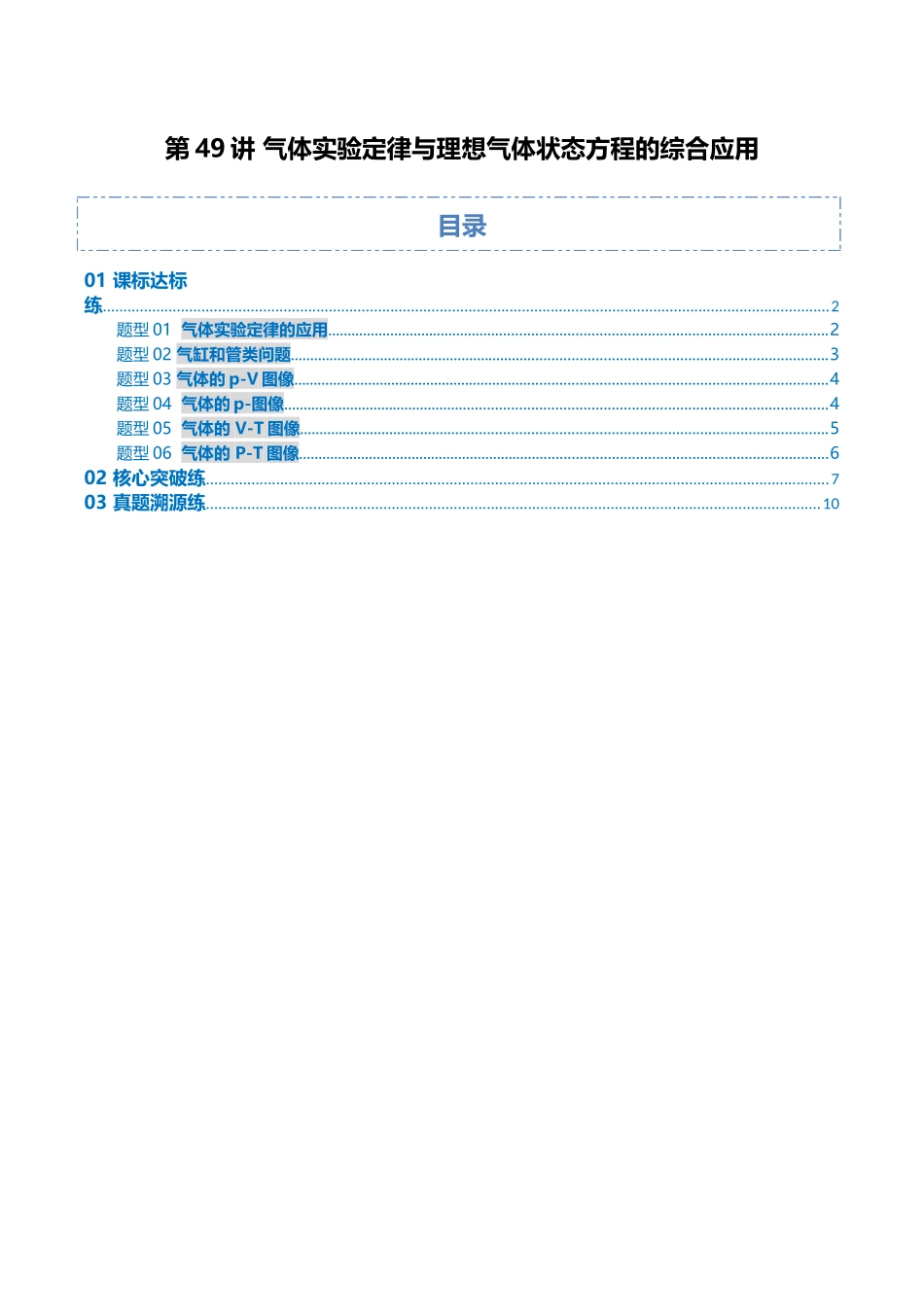 第49讲 气体实验定律与理想气体状态方程的综合应用（专项训练）（安徽专用）（学生版）.docx_第1页