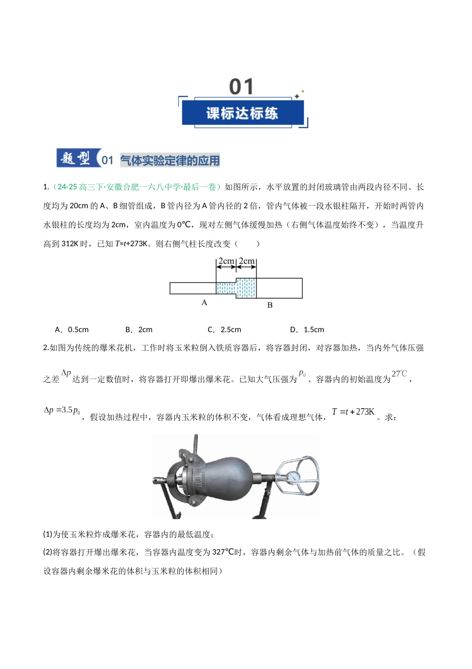 第49讲 气体实验定律与理想气体状态方程的综合应用（专项训练）（安徽专用）（学生版）.docx_第2页