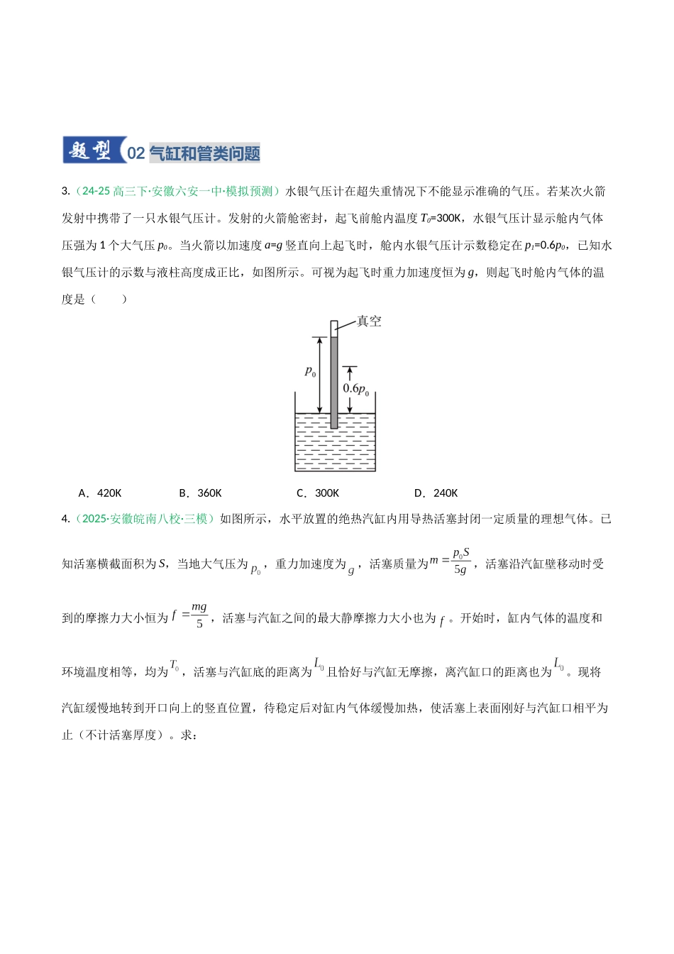 第49讲 气体实验定律与理想气体状态方程的综合应用（专项训练）（安徽专用）（学生版）.docx_第3页