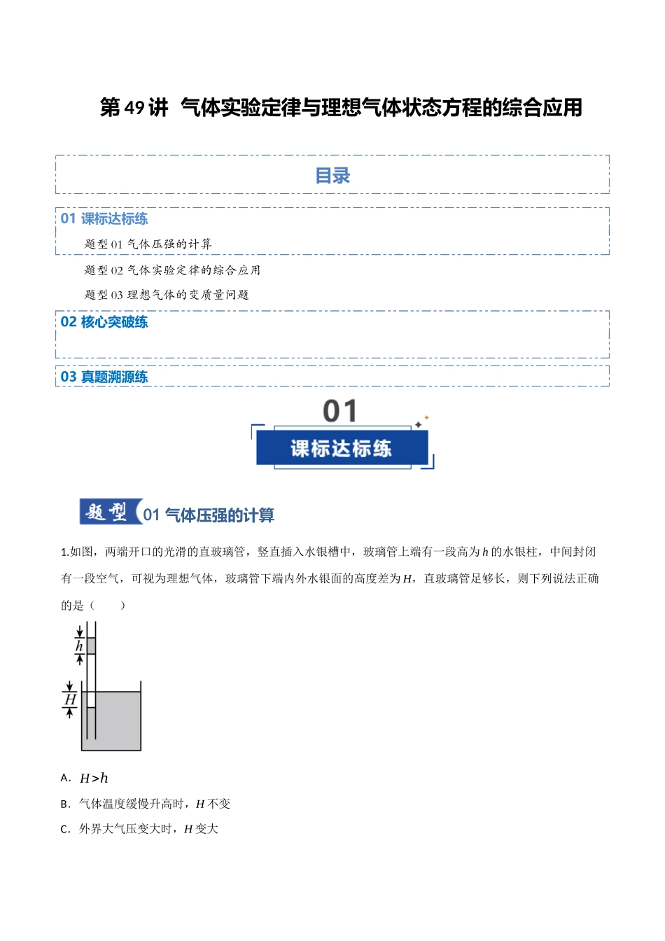第49讲 气体实验定律与理想气体状态方程的综合应用（专项训练）（四川专用）（教师版）.docx_第1页