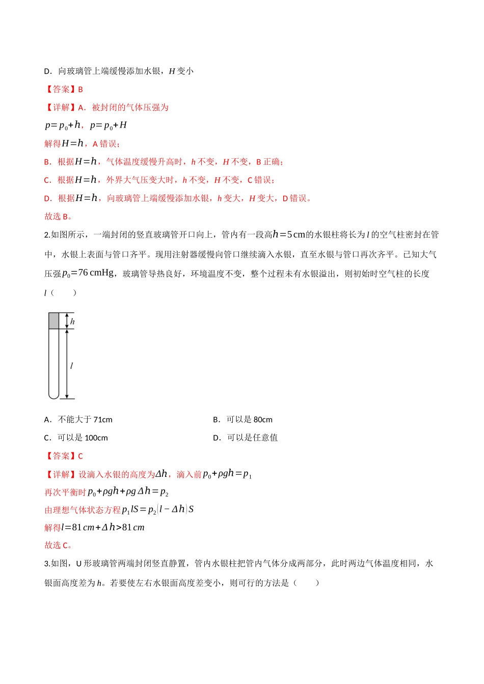 第49讲 气体实验定律与理想气体状态方程的综合应用（专项训练）（四川专用）（教师版）.docx_第2页