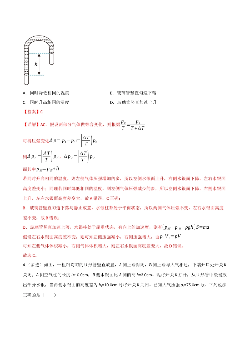 第49讲 气体实验定律与理想气体状态方程的综合应用（专项训练）（四川专用）（教师版）.docx_第3页