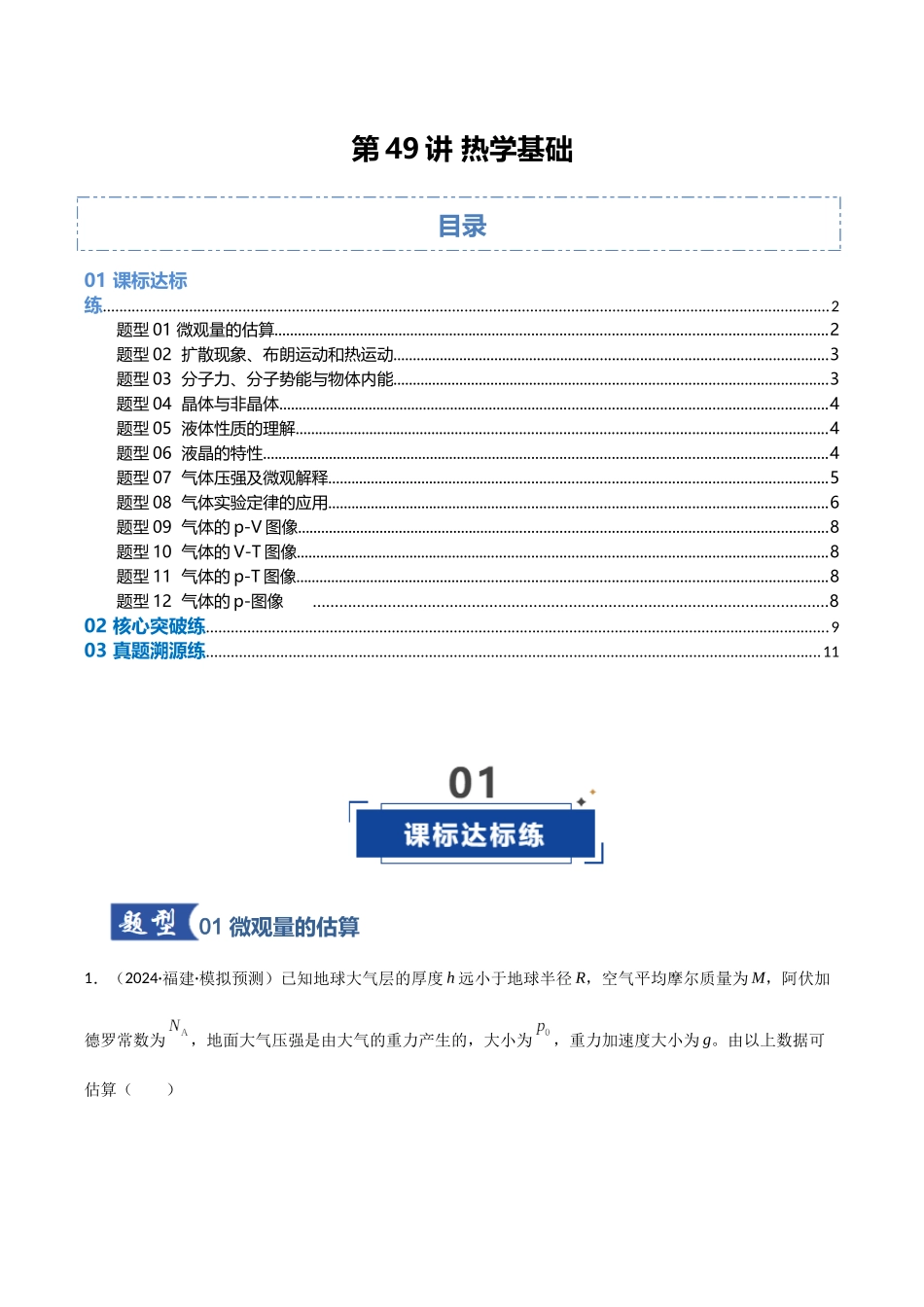 第49讲 热学基础（专项训练）（福建专用）（学生版）.docx_第1页