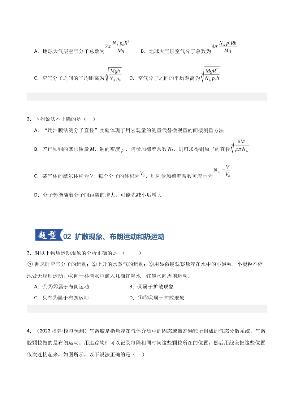 第49讲 热学基础（专项训练）（福建专用）（学生版）.docx_第2页