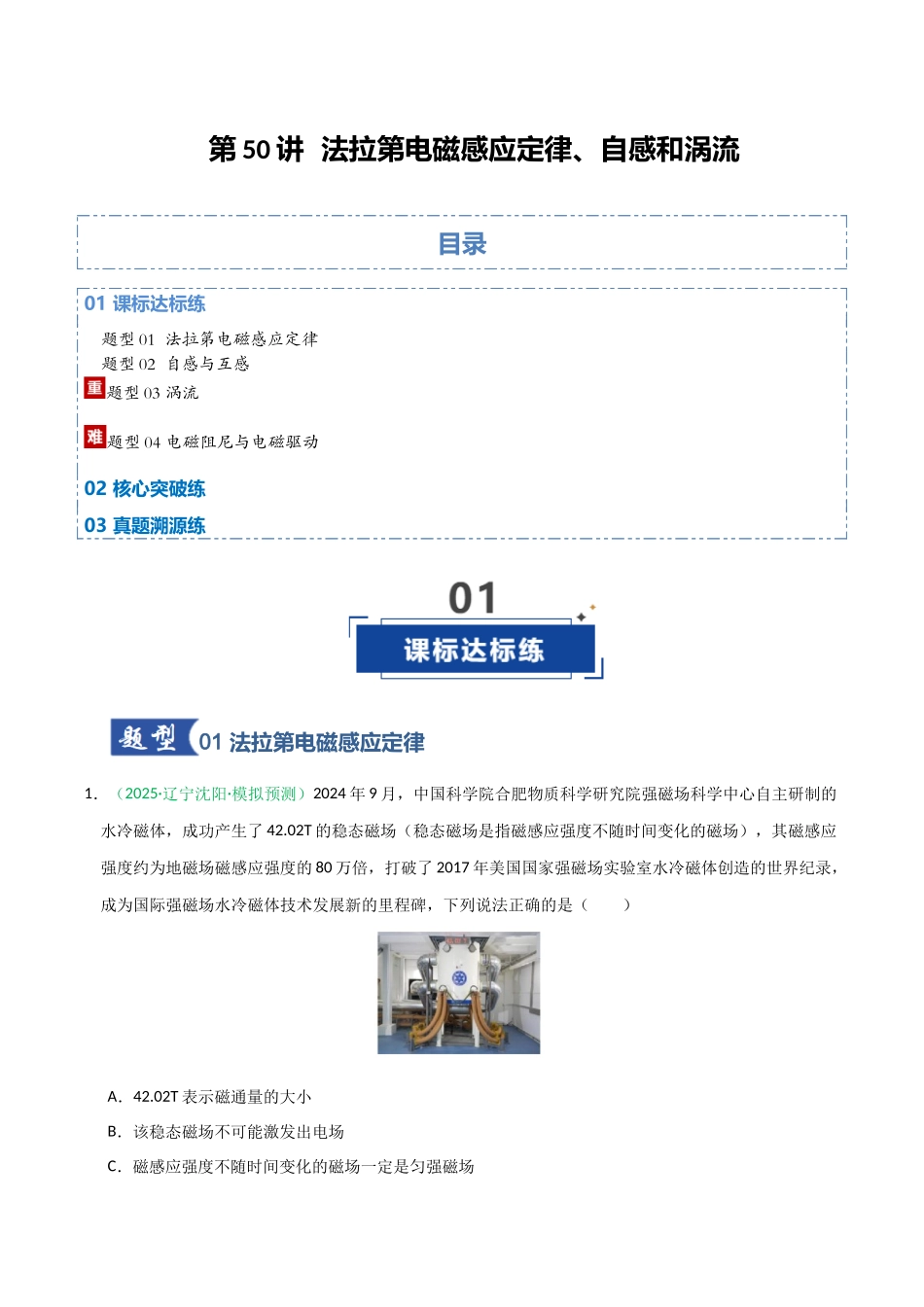 第50讲 法拉第电磁感应定律、自感和涡流(专项训练)(黑吉辽蒙专用)(学生版).docx_第1页