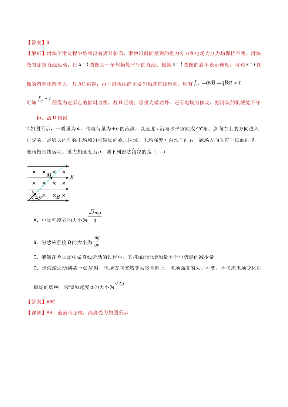第50讲 带电粒子在叠加场中的运动（专项训练）（湖南专用）（教师版）.docx_第2页