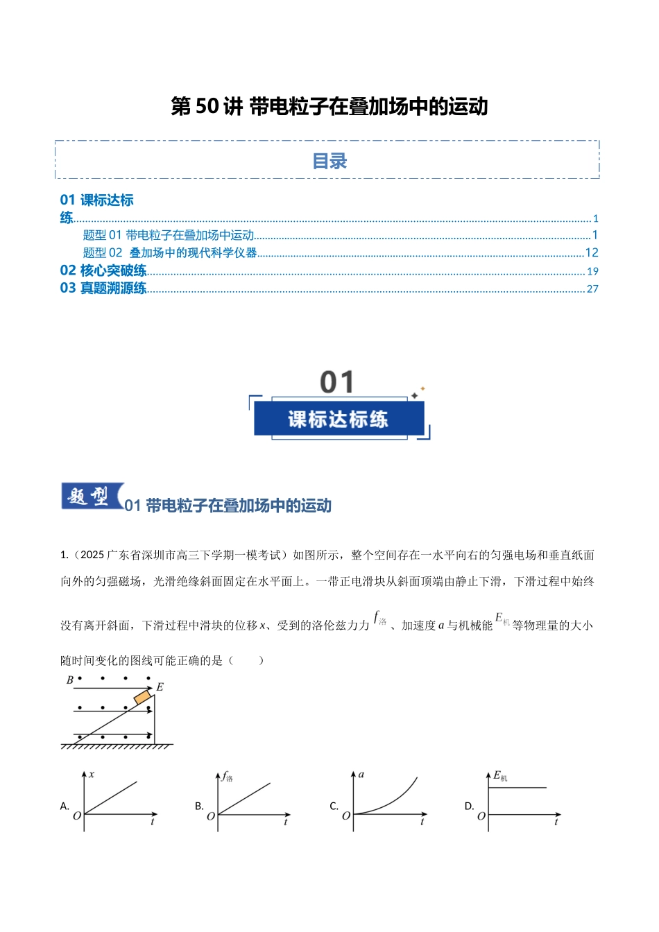 第50讲 带电粒子在叠加场中的运动(专项训练)(湖南专用)(学生版).docx_第1页