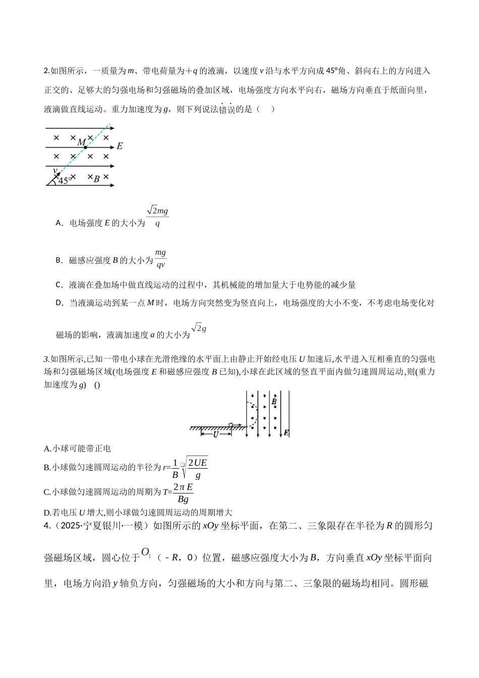 第50讲 带电粒子在叠加场中的运动(专项训练)(湖南专用)(学生版).docx_第2页