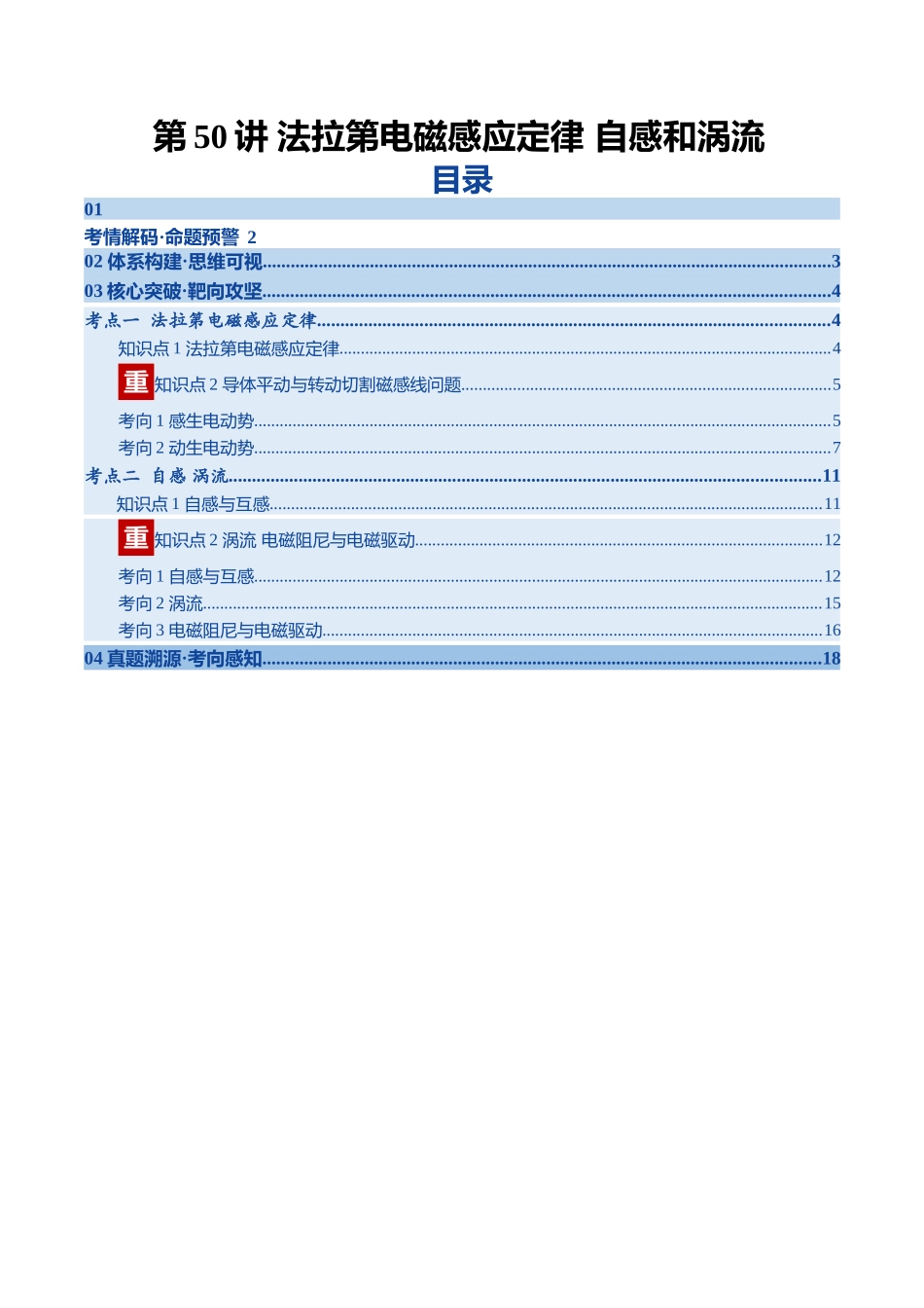 第50讲 法拉第电磁感应定律 自感和涡流(复习讲义)(黑吉辽专用)(学生版).docx_第1页