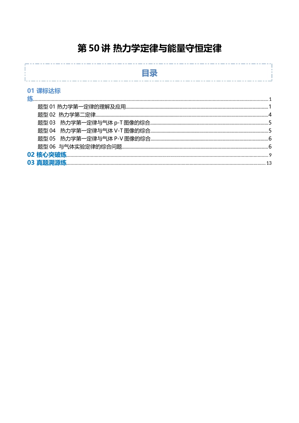 第50讲 热力学定律与能量守恒定律（专项训练）（福建专用）（教师版）.docx_第1页