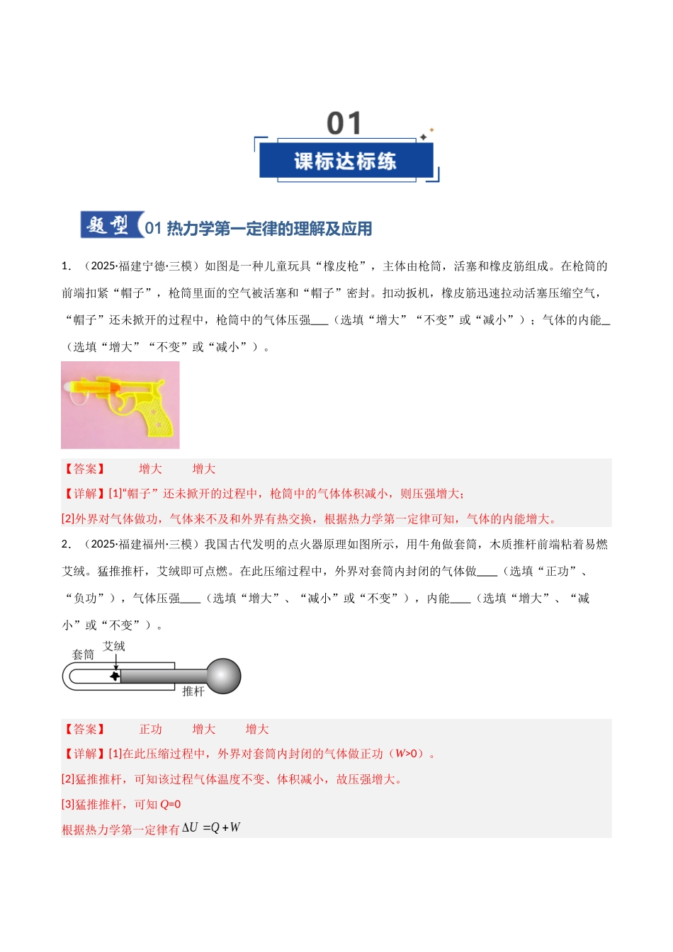 第50讲 热力学定律与能量守恒定律（专项训练）（福建专用）（教师版）.docx_第2页