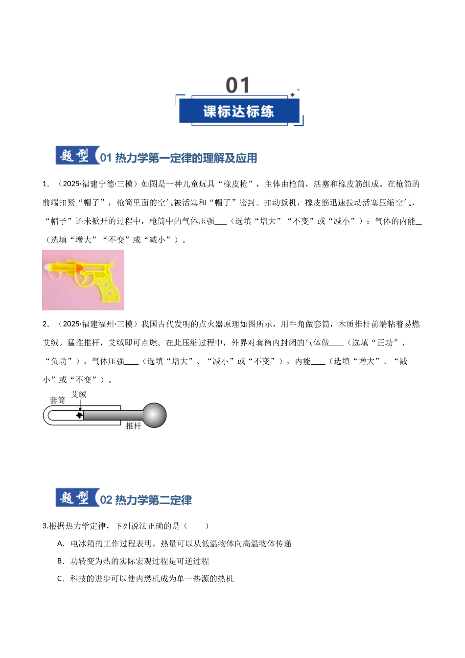 第50讲 热力学定律与能量守恒定律(专项训练)(福建专用)(学生版).docx_第2页
