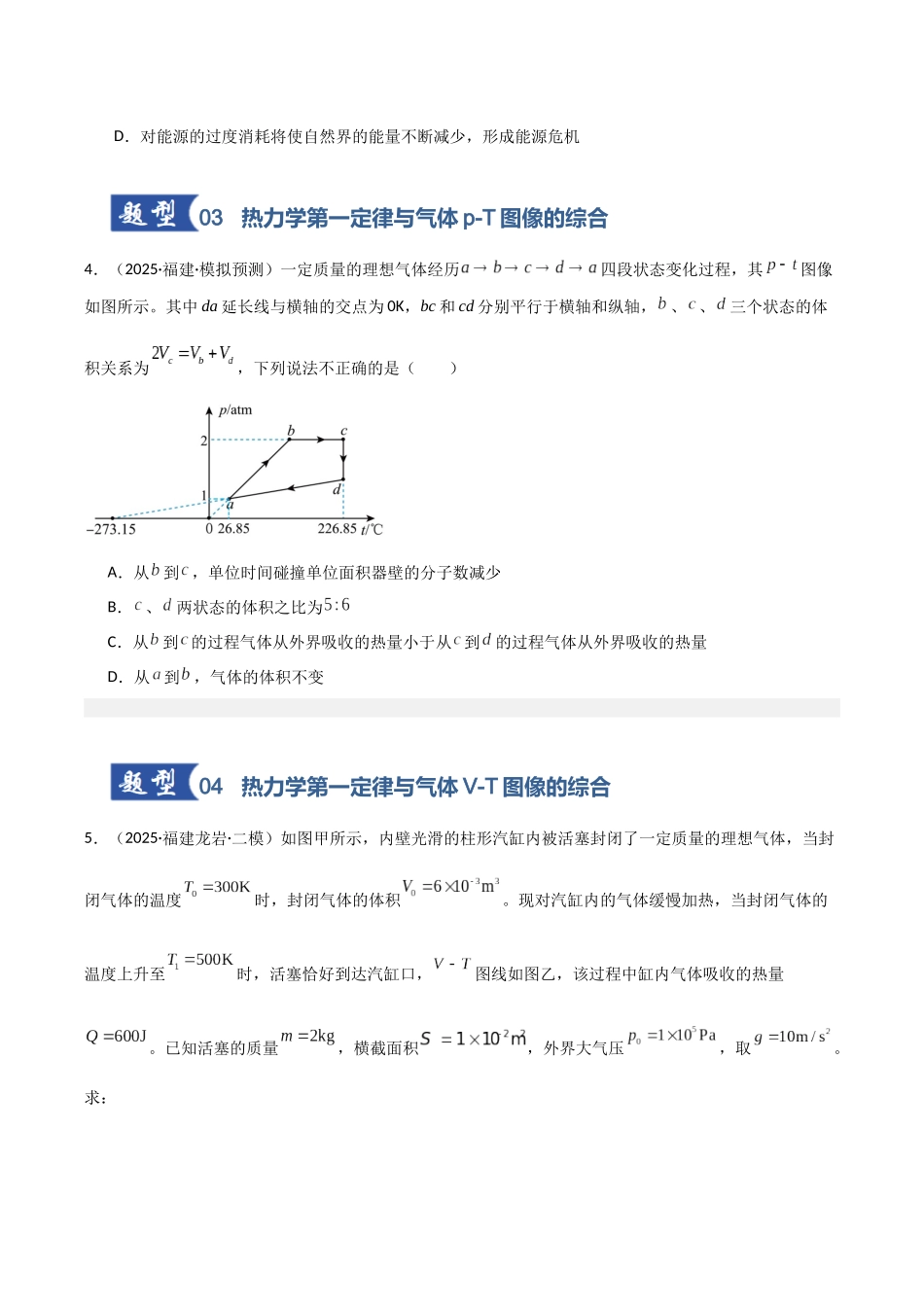 第50讲 热力学定律与能量守恒定律(专项训练)(福建专用)(学生版).docx_第3页