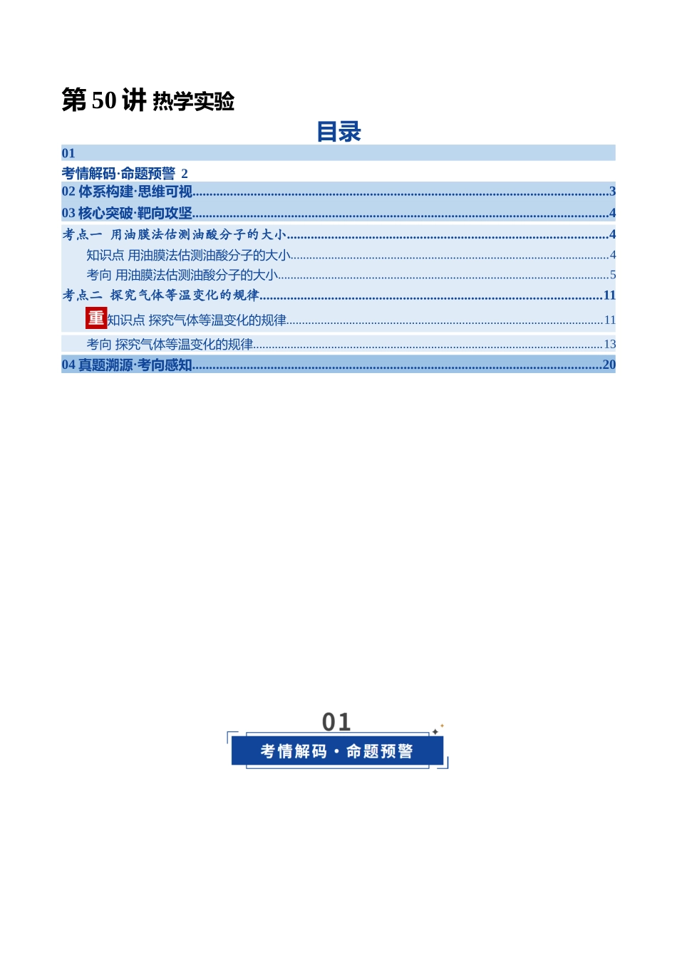 第50讲 热学实验(复习讲义)(四川专用)(教师版).docx_第1页