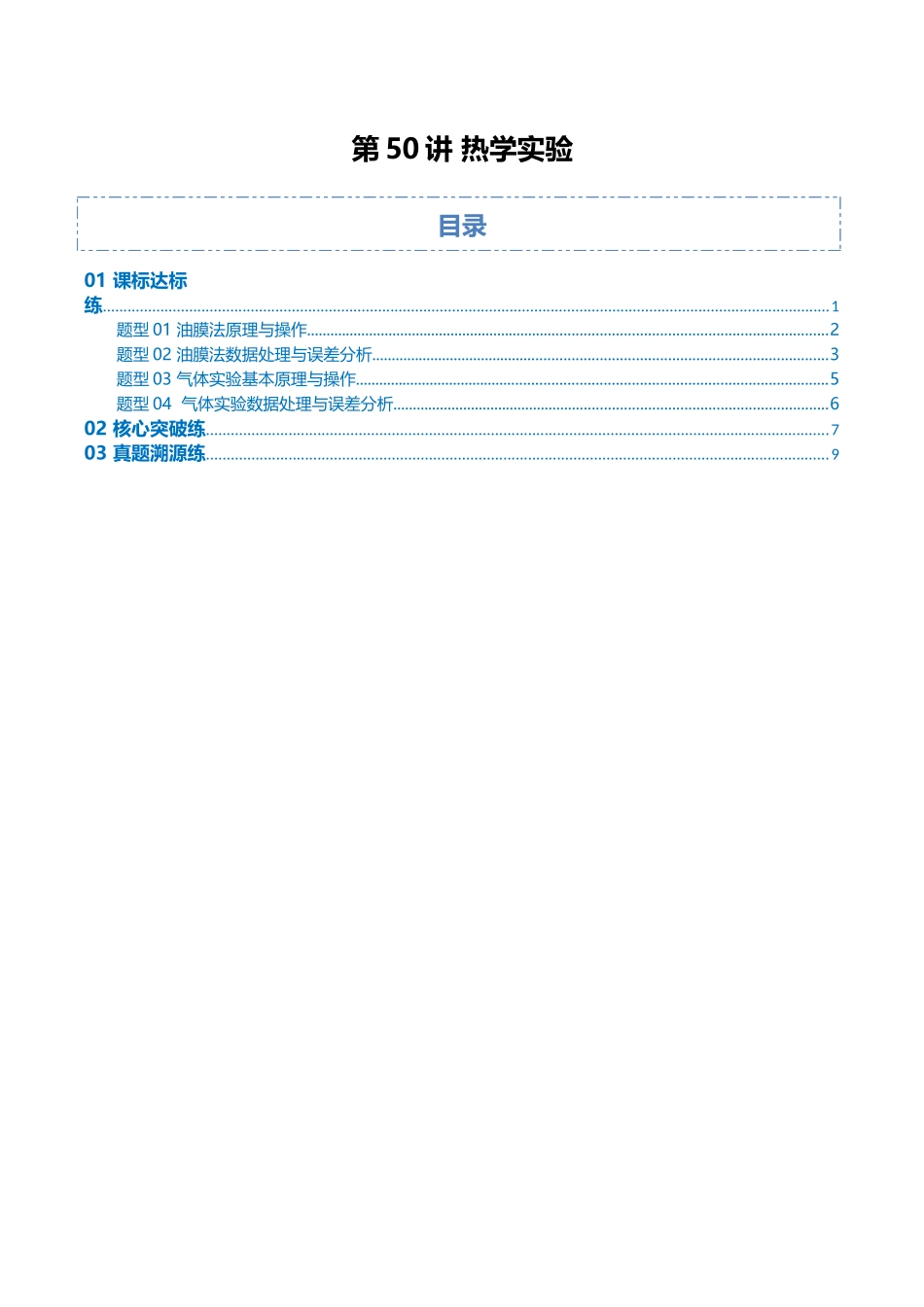 第50讲 热学实验(专项训练)(安徽专用)(学生版).docx_第1页