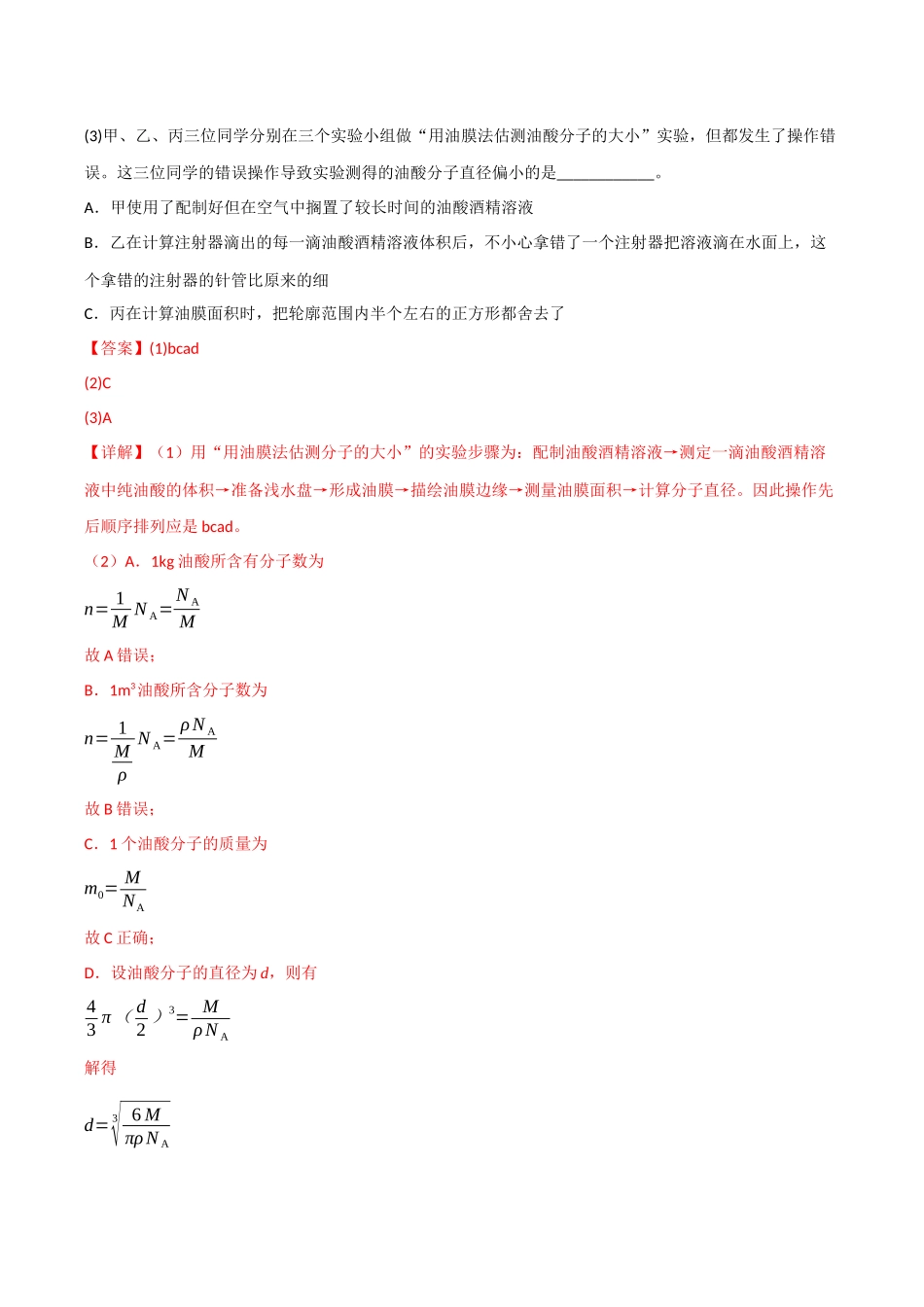 第50讲 热学实验(专项训练)(四川专用)(教师版).docx_第2页