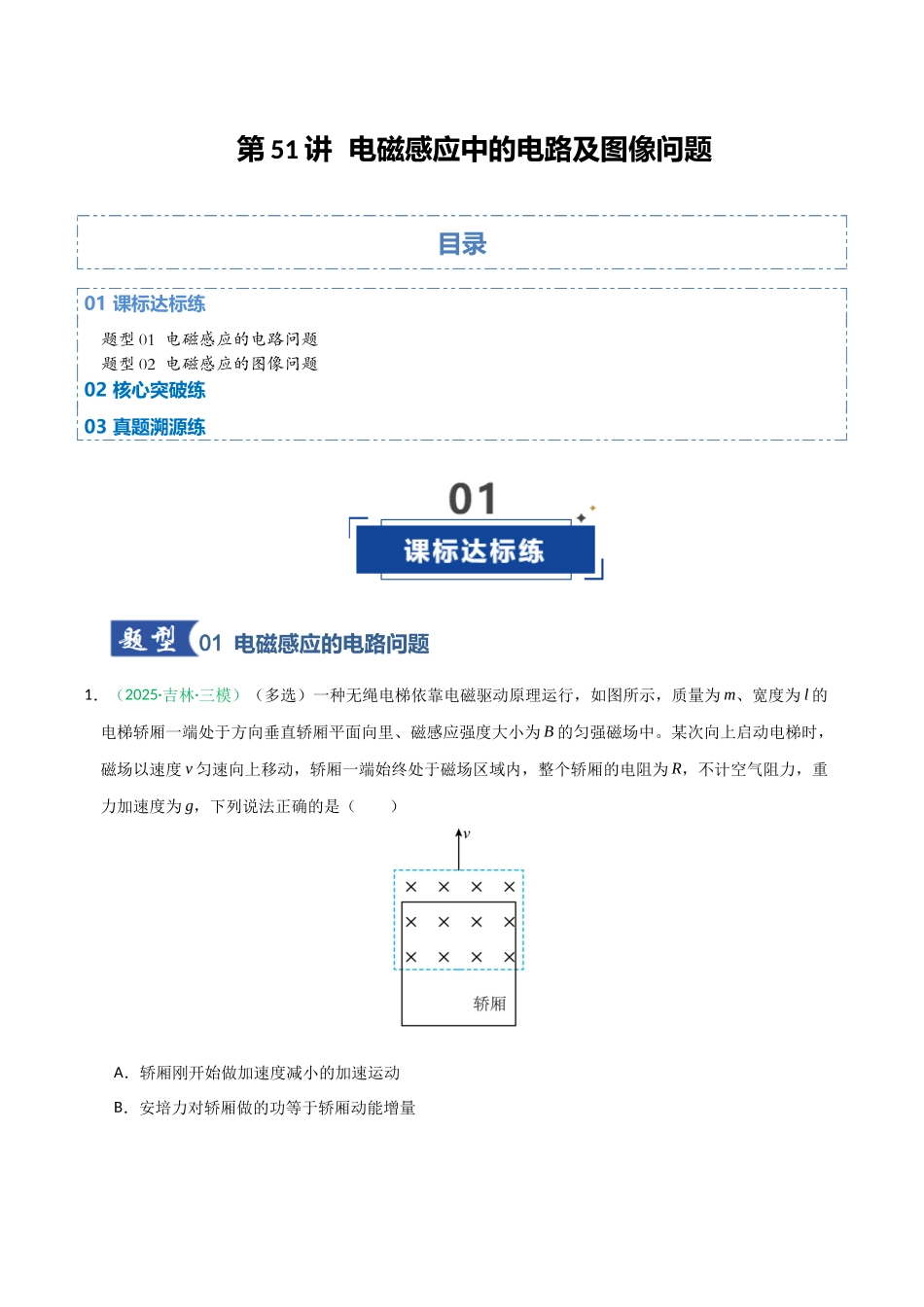 第51讲 电磁感应中的电路及图像问题(专项训练)(黑吉辽蒙专用)(学生版).docx_第1页