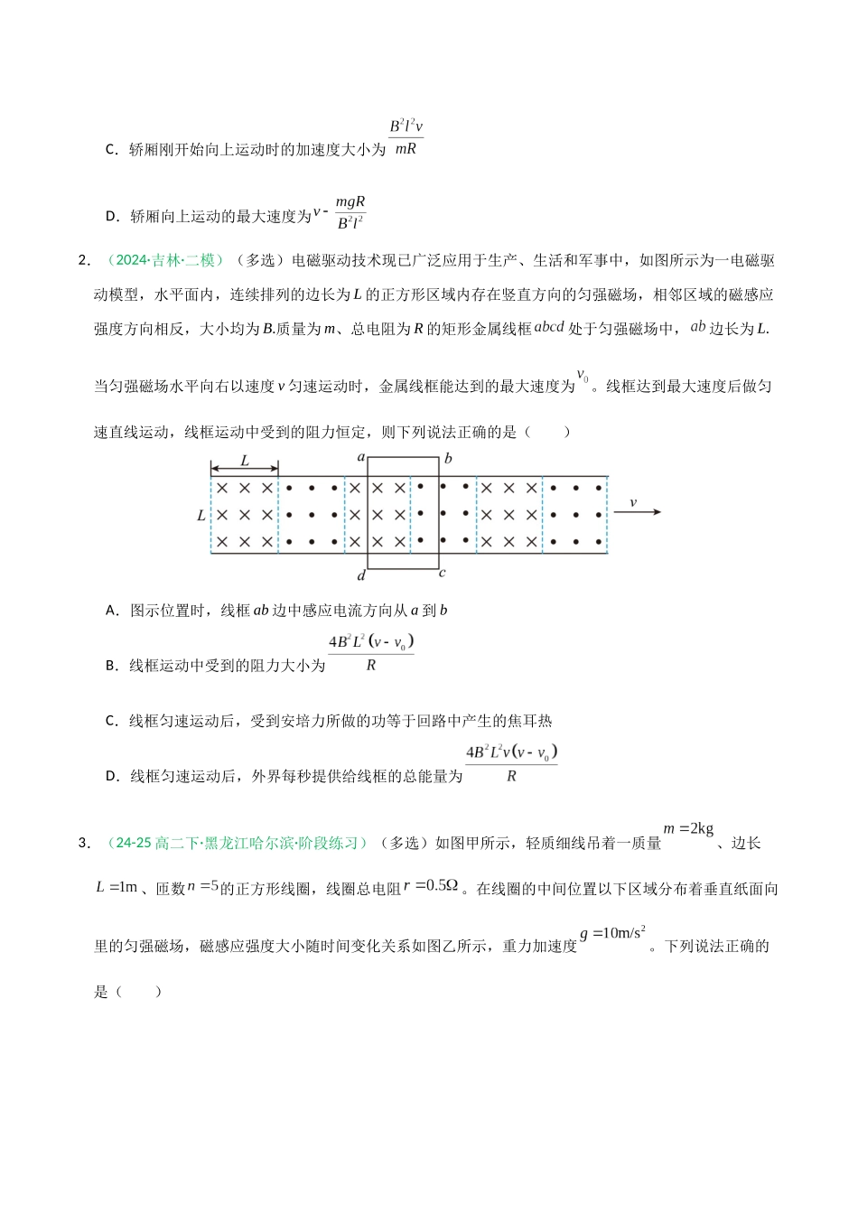 第51讲 电磁感应中的电路及图像问题(专项训练)(黑吉辽蒙专用)(学生版).docx_第2页