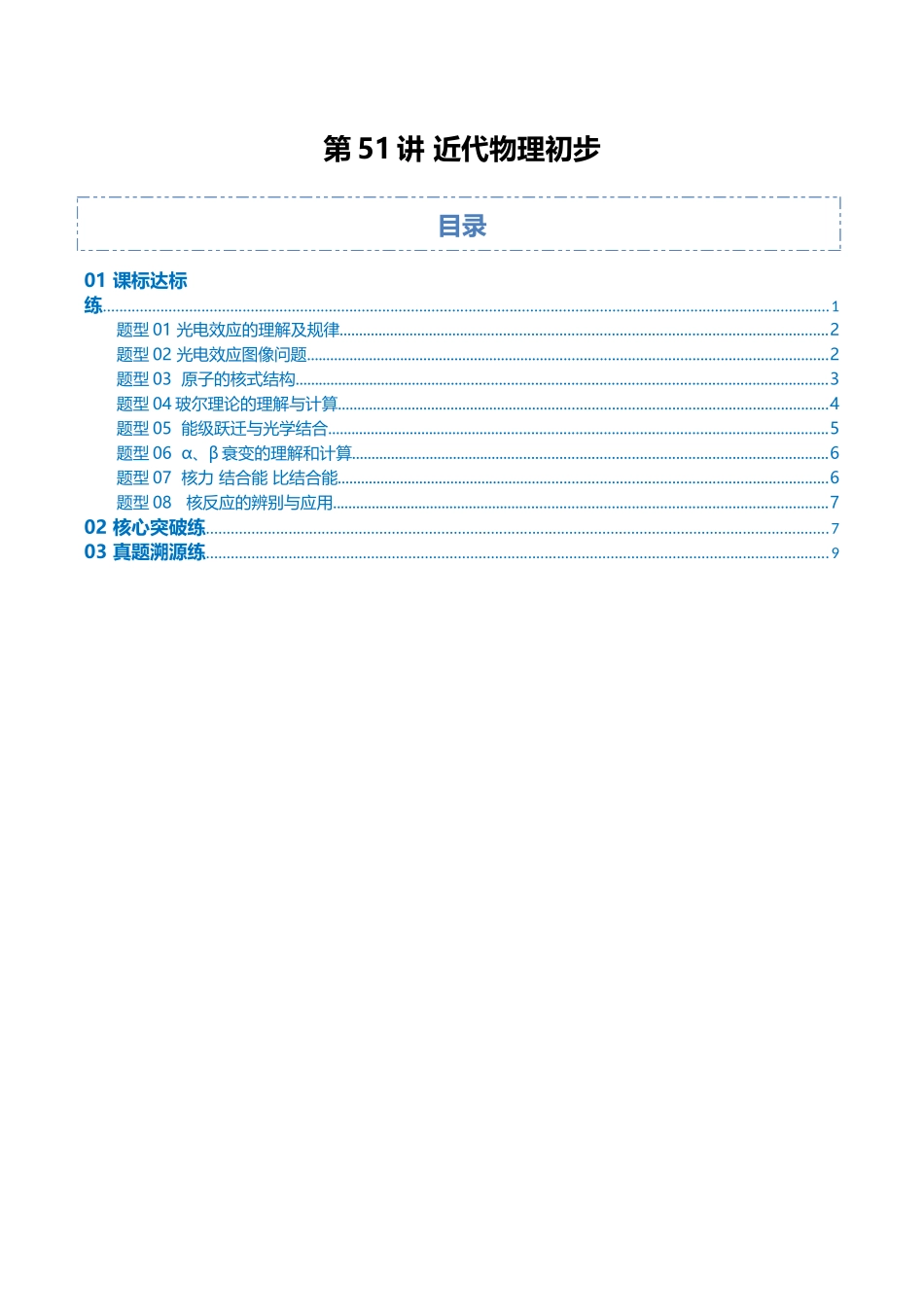 第51讲 近代物理初步（专项训练）（安徽专用）（学生版）.docx_第1页