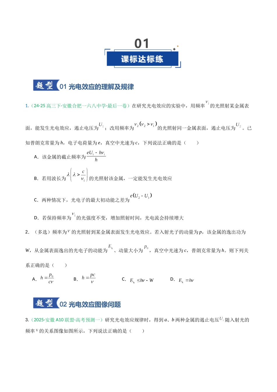 第51讲 近代物理初步（专项训练）（安徽专用）（学生版）.docx_第2页