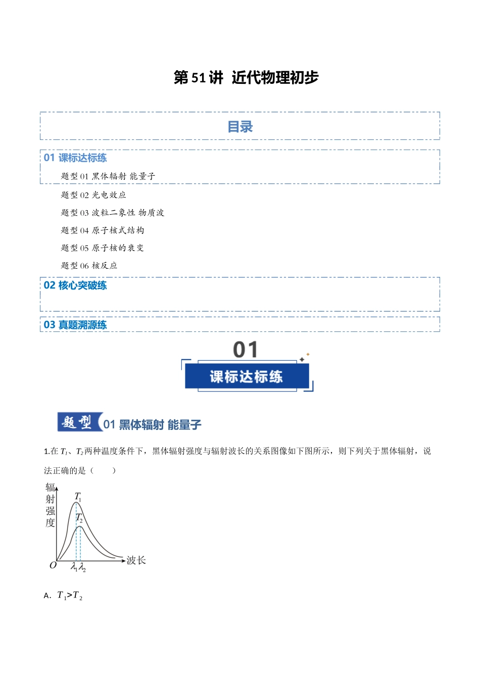 第51讲 近代物理初步(专项训练)(四川专用)(学生版).docx_第1页