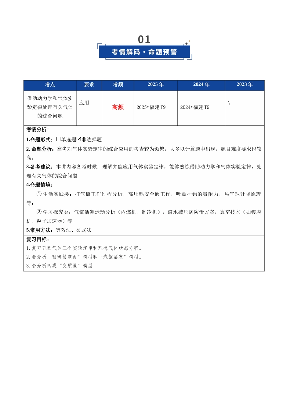 第51讲 气体实验定律与理想气体状态方程的综合应用（复习讲义）（福建专用）（教师版）.docx_第2页
