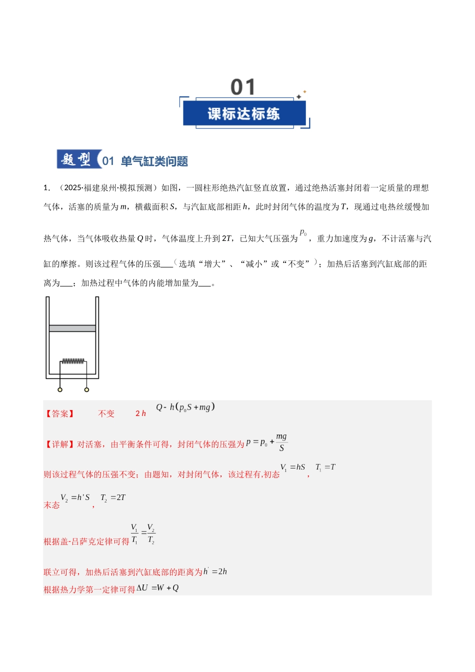 第51讲 气体实验定律与理想气体状态方程的综合应用（专项训练）（福建专用）（教师版）.docx_第2页