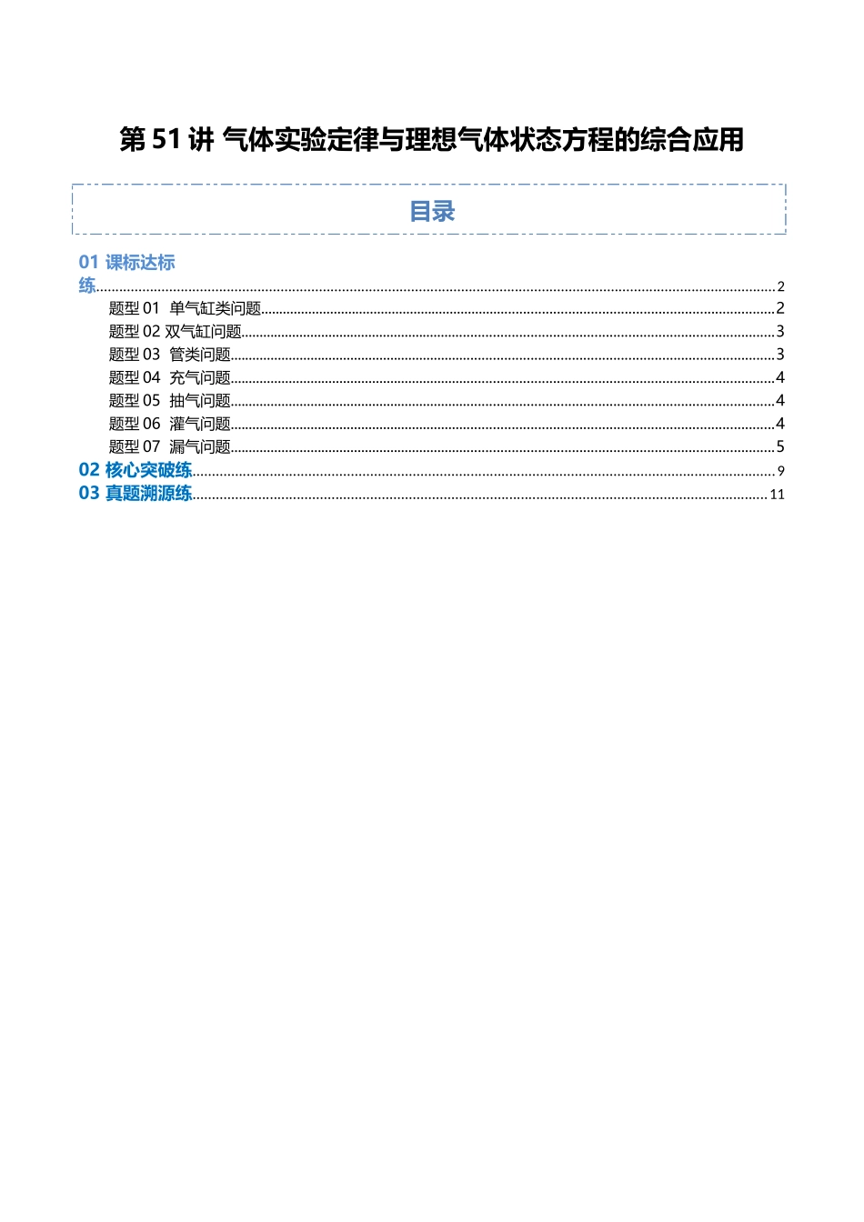 第51讲 气体实验定律与理想气体状态方程的综合应用(专项训练)(福建专用)(学生版).docx_第1页