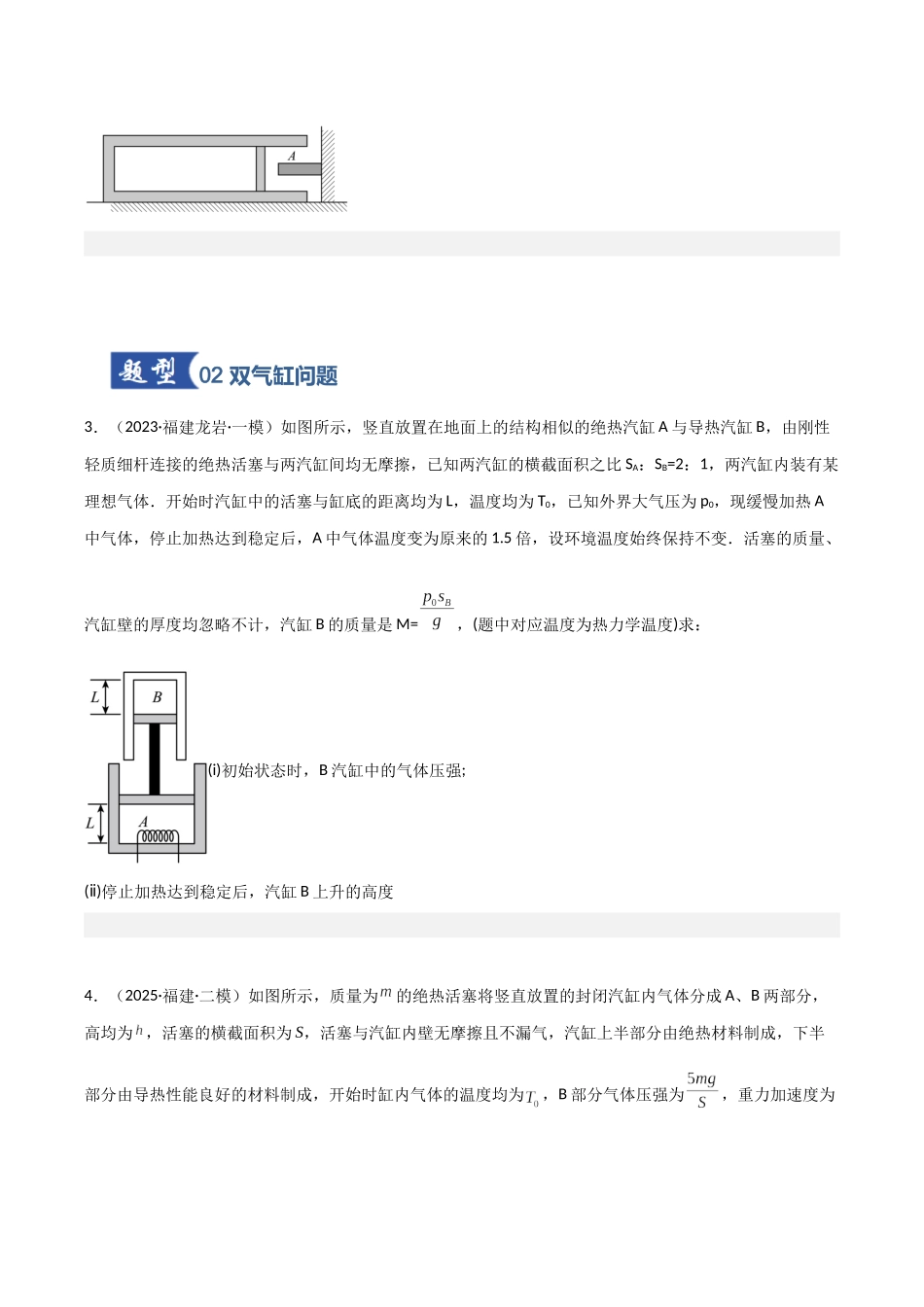 第51讲 气体实验定律与理想气体状态方程的综合应用(专项训练)(福建专用)(学生版).docx_第3页