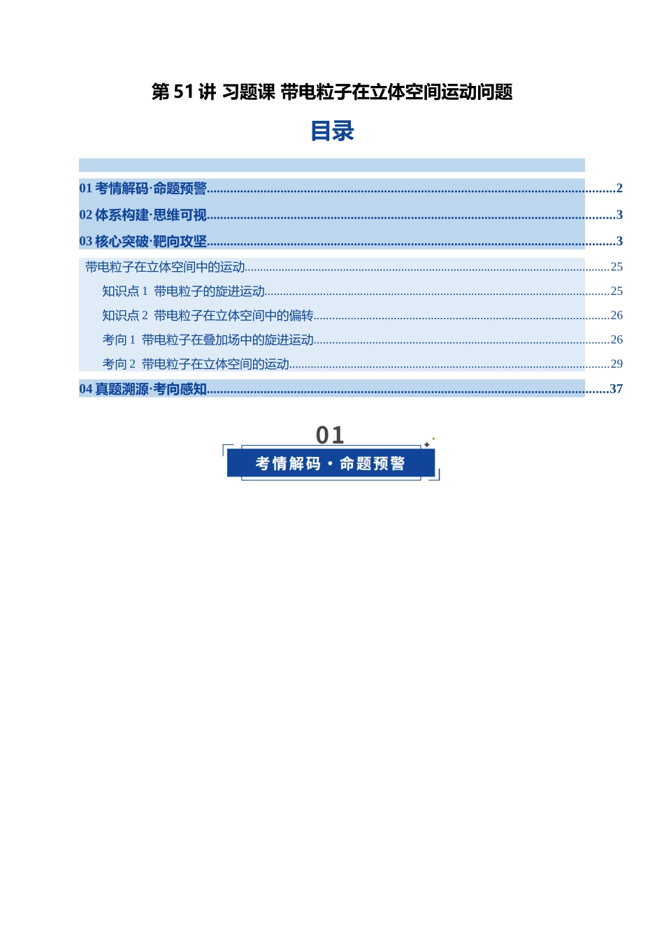 第51讲 习题课 带电粒子在立体空间运动问题（复习讲义）（湖南专用）（学生版）.docx_第1页