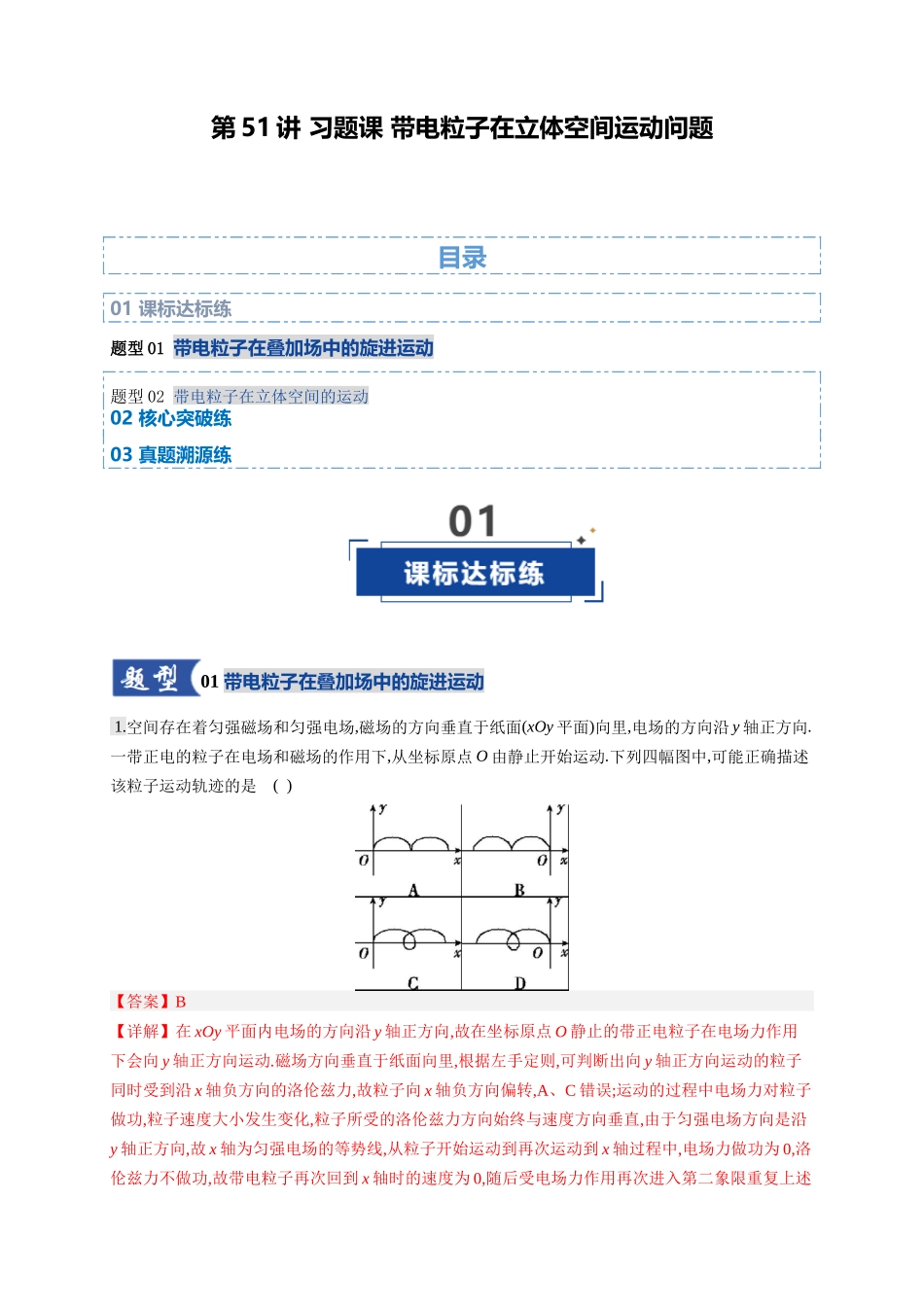 第51讲 习题课 带电粒子在立体空间运动问题(专项训练)(湖南专用)(教师版).docx_第1页