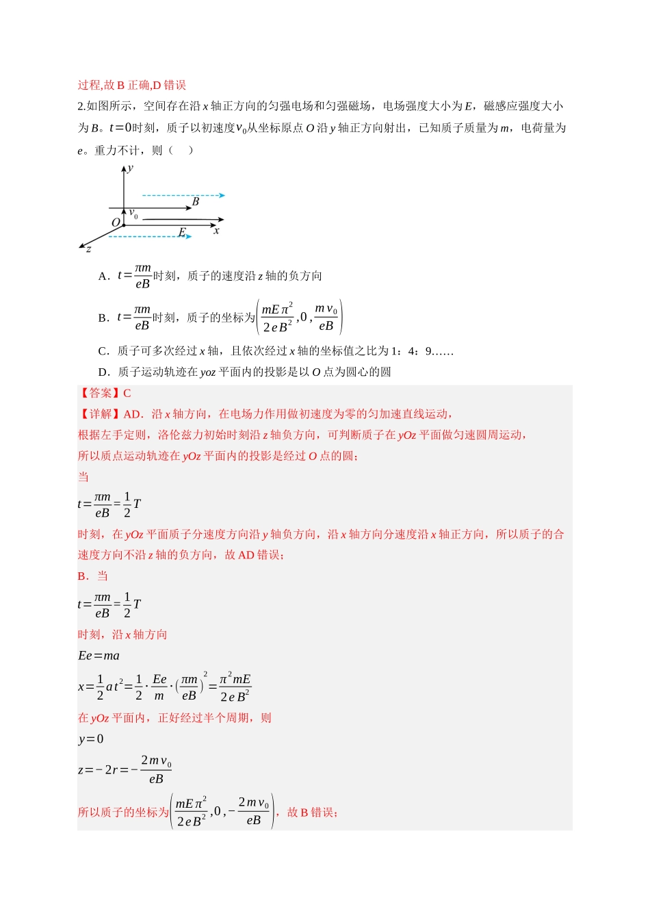 第51讲 习题课 带电粒子在立体空间运动问题(专项训练)(湖南专用)(教师版).docx_第2页