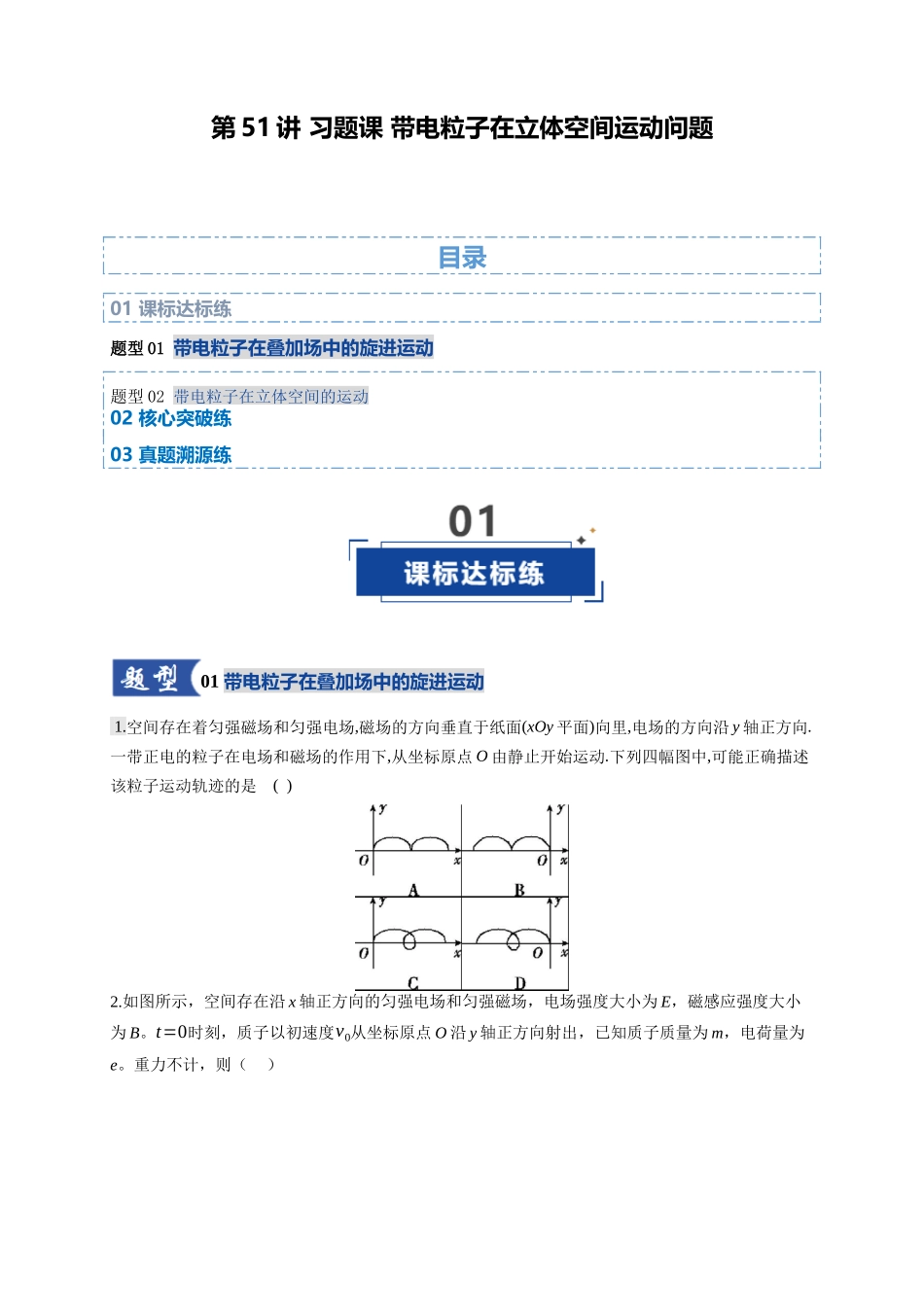 第51讲 习题课 带电粒子在立体空间运动问题（专项训练）（湖南专用）（学生版）.docx_第1页