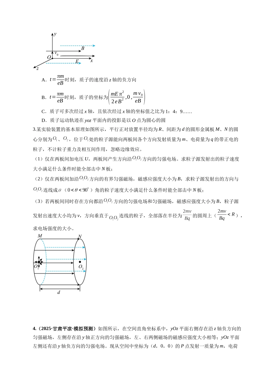 第51讲 习题课 带电粒子在立体空间运动问题（专项训练）（湖南专用）（学生版）.docx_第2页