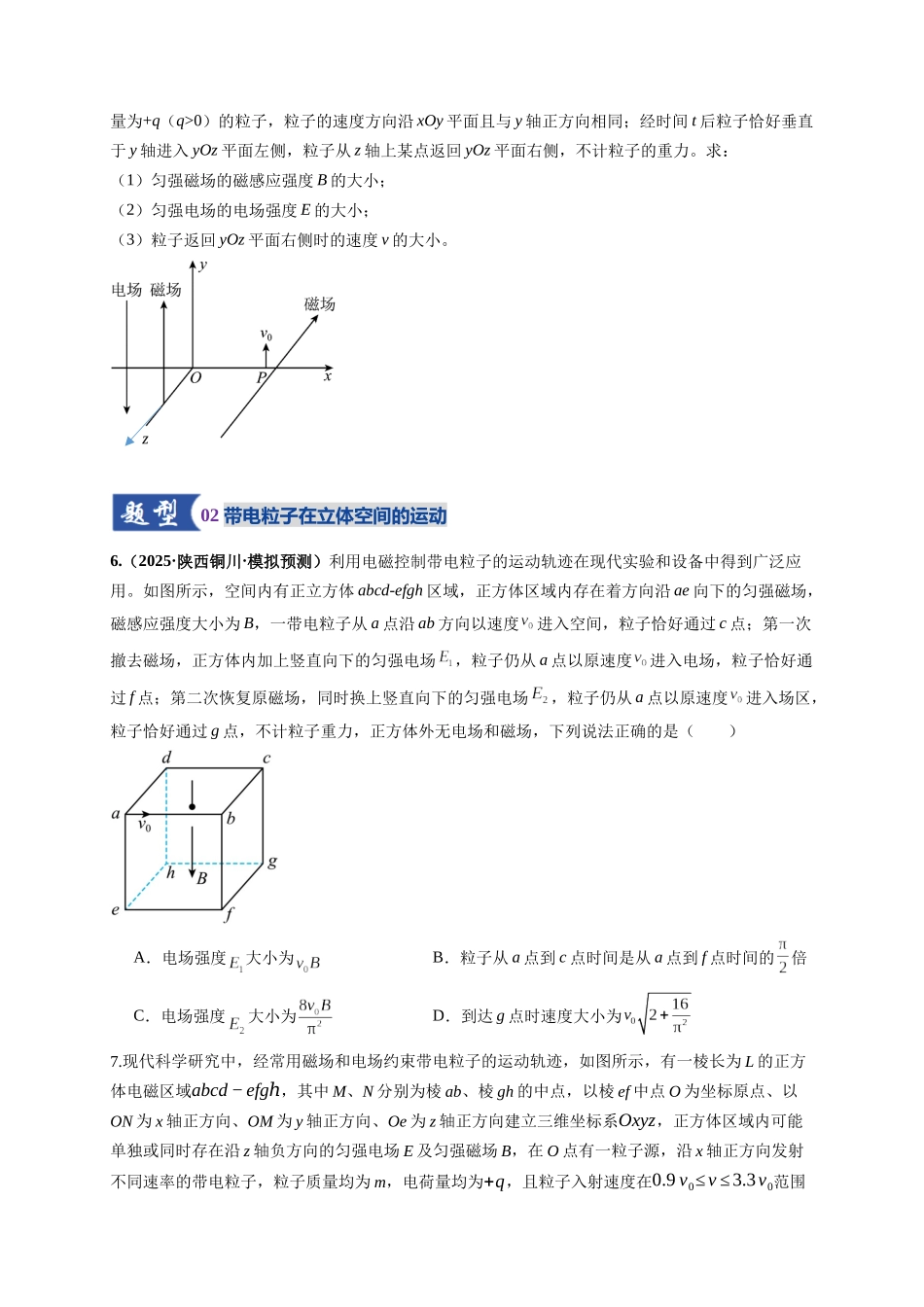 第51讲 习题课 带电粒子在立体空间运动问题（专项训练）（湖南专用）（学生版）.docx_第3页