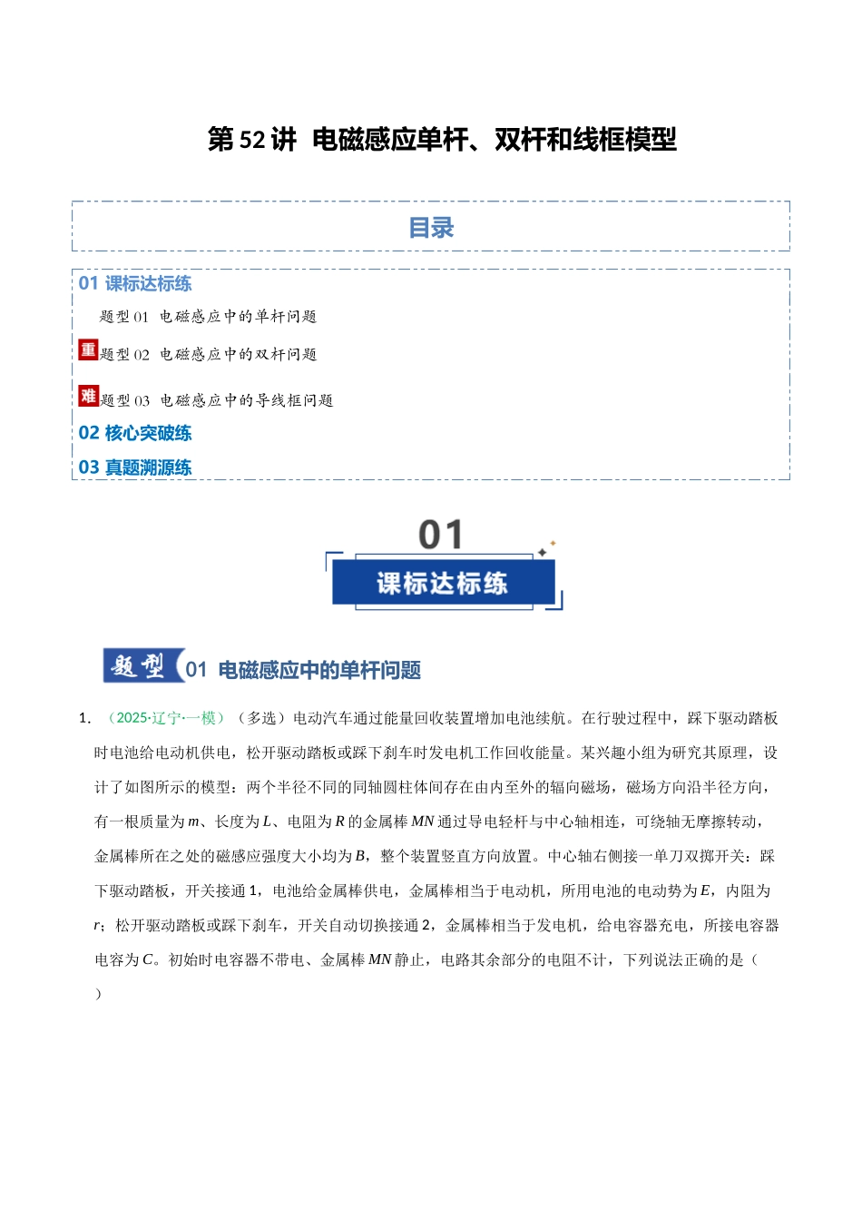第52讲 电磁感应单杆、双杆和线框模型(专项训练)(黑吉辽蒙专用)(教师版).docx_第1页