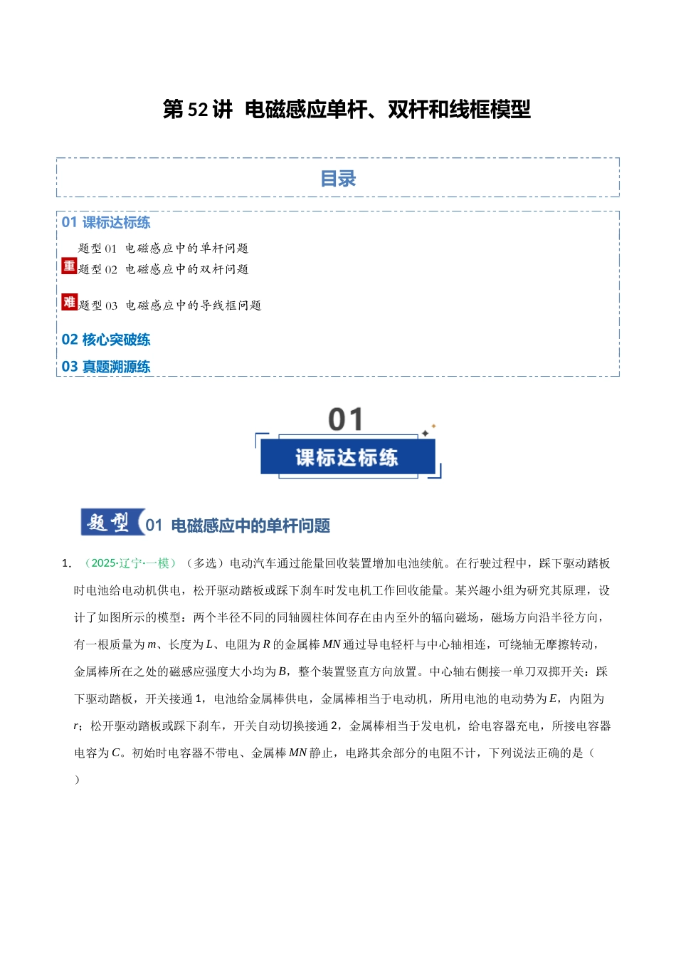 第52讲 电磁感应单杆、双杆和线框模型(专项训练)(黑吉辽蒙专用)(学生版).docx_第1页