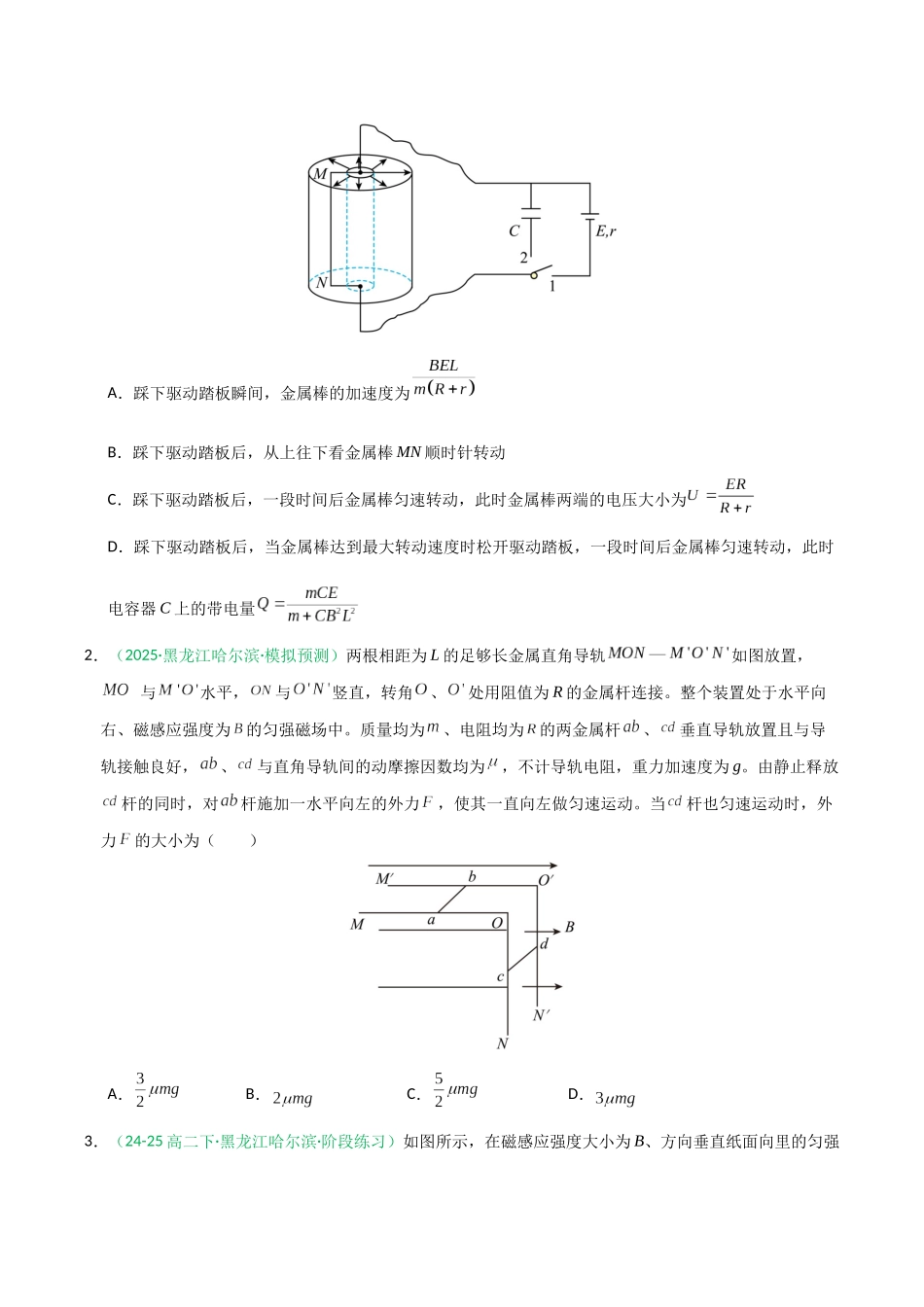 第52讲 电磁感应单杆、双杆和线框模型(专项训练)(黑吉辽蒙专用)(学生版).docx_第2页