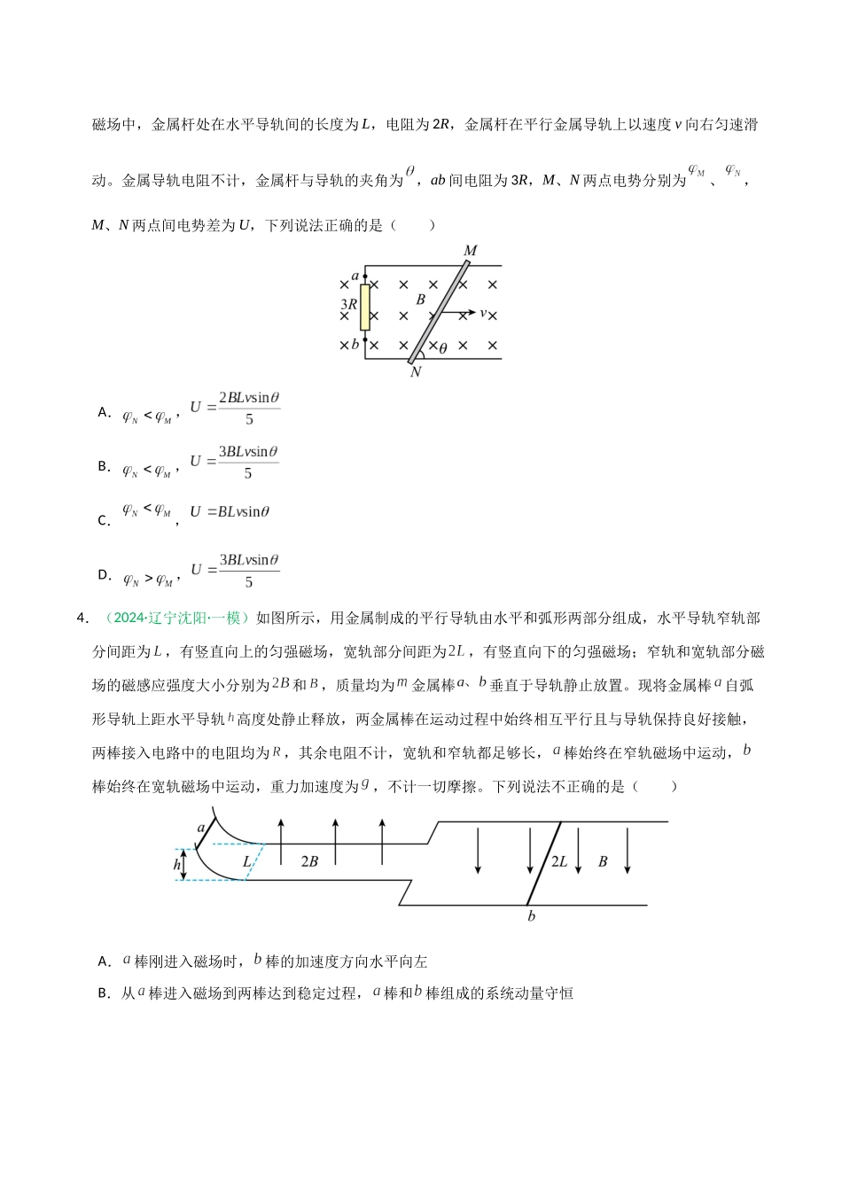 第52讲 电磁感应单杆、双杆和线框模型(专项训练)(黑吉辽蒙专用)(学生版).docx_第3页