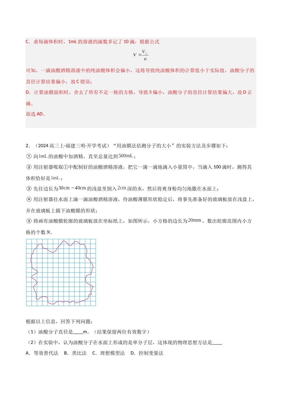第52讲 实验：用油膜法估测分子直径（专项训练）（福建专用）（教师版）.docx_第3页