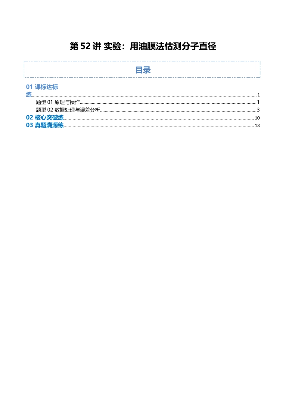 第52讲 实验：用油膜法估测分子直径（专项训练）（福建专用）（学生版）.docx_第1页