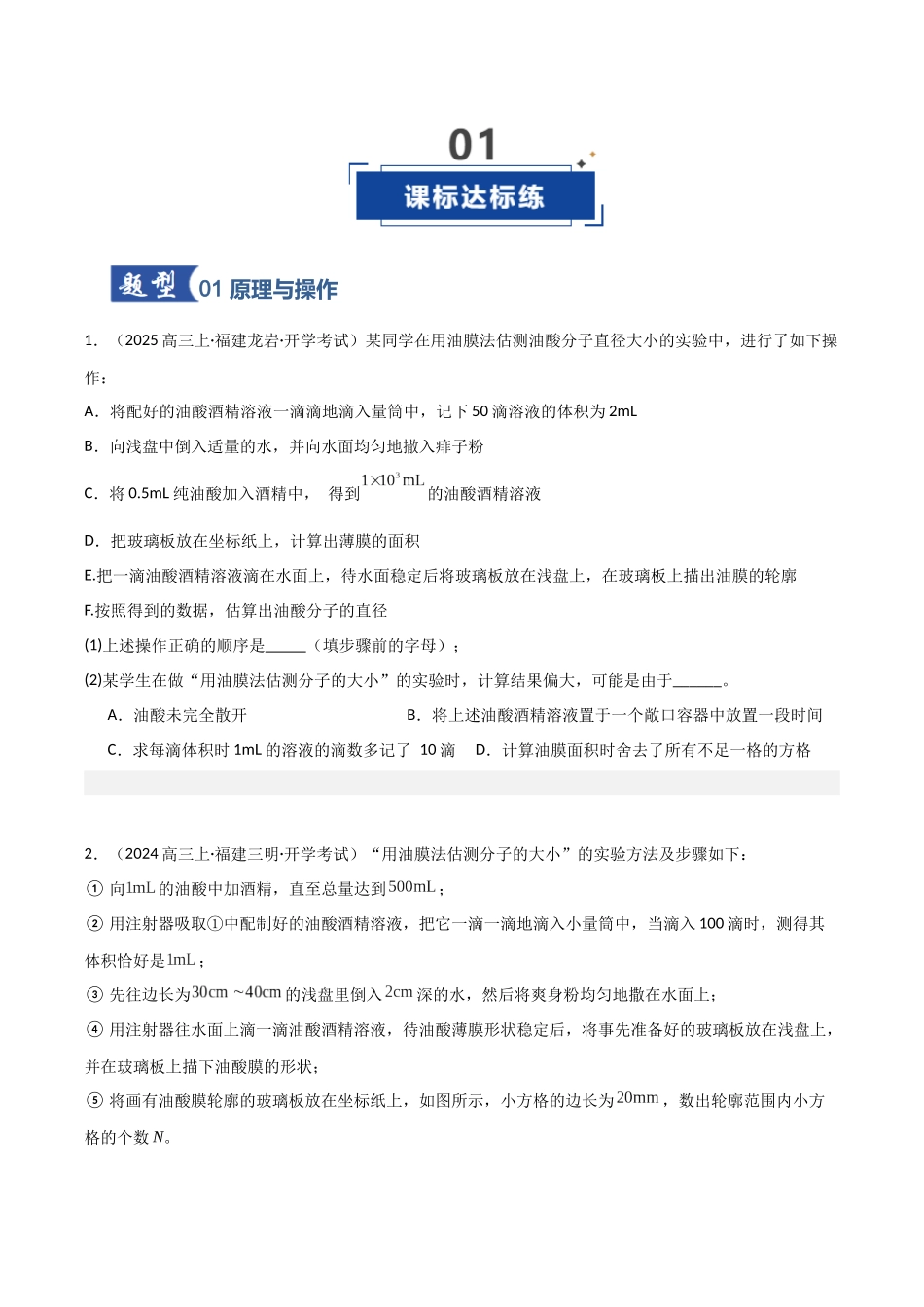 第52讲 实验：用油膜法估测分子直径（专项训练）（福建专用）（学生版）.docx_第2页